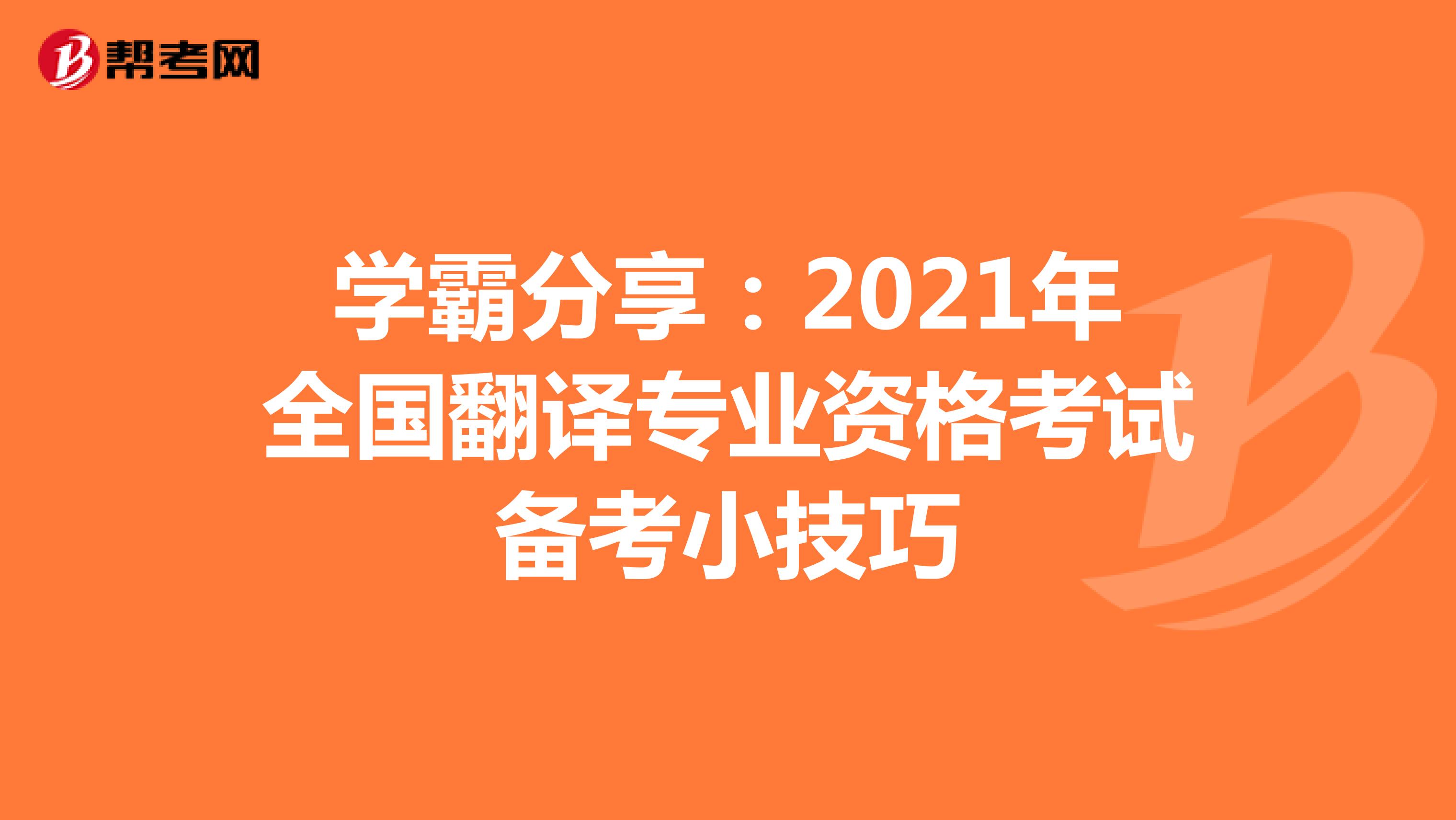 學霸分享：2021年全國翻譯專業資格考試備考小技巧