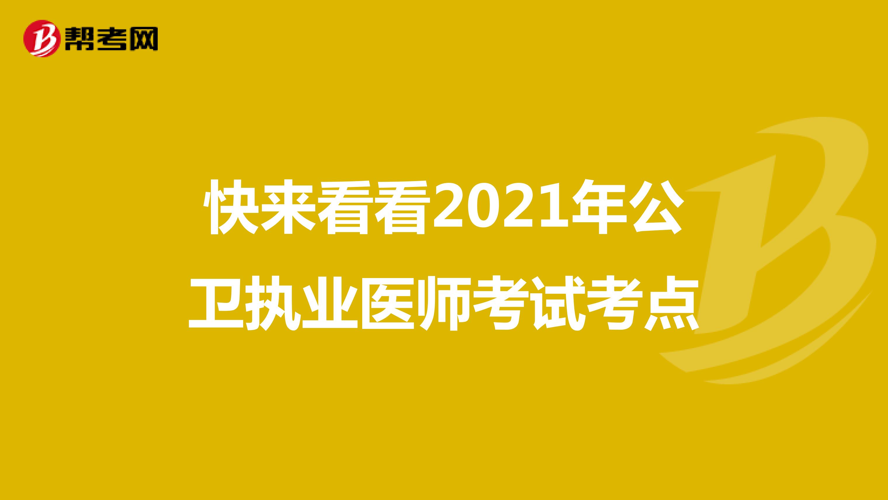 快来看看2021年公卫执业医师考试考点