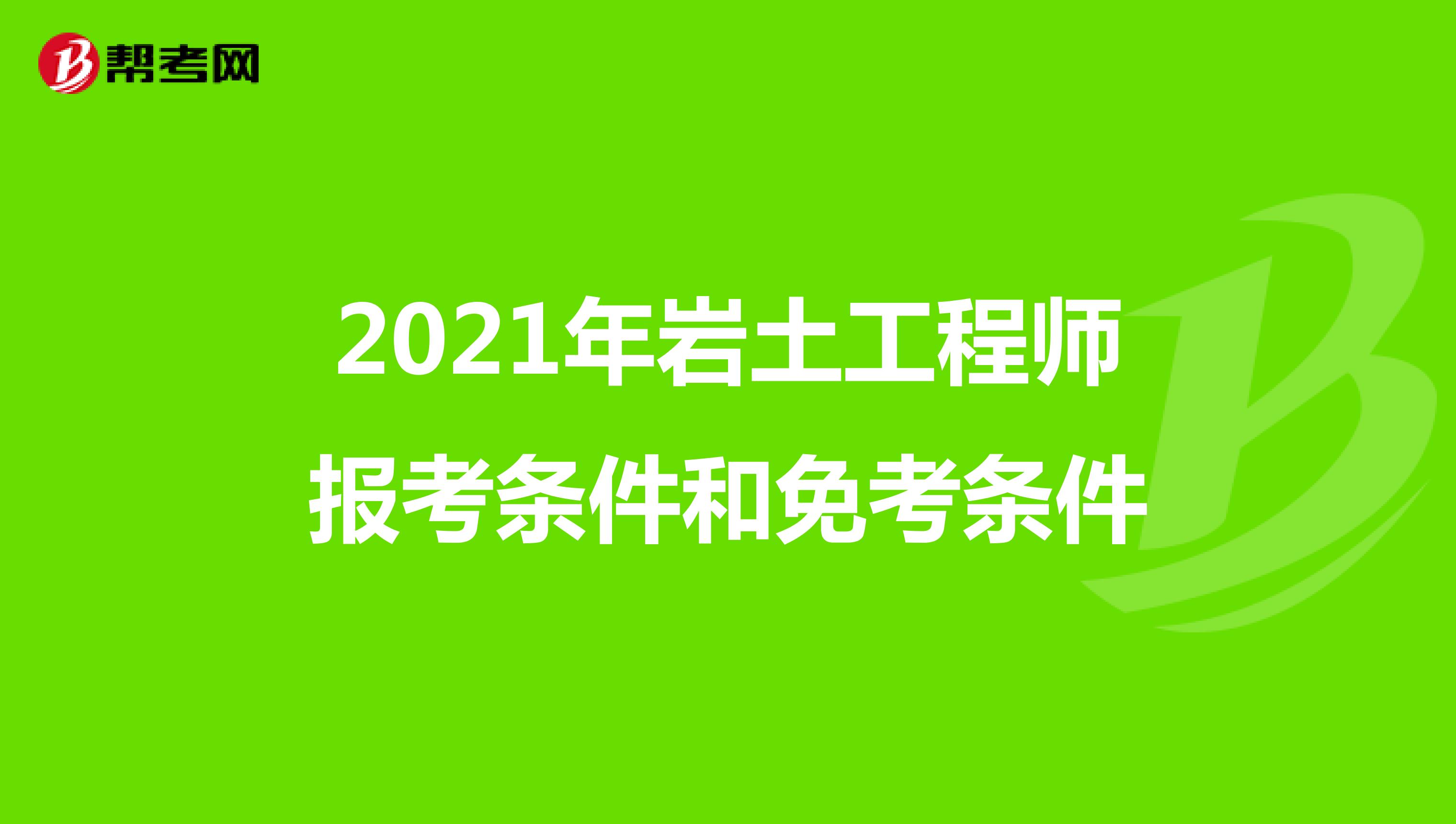 2021年岩土工程师报考条件和免考条件