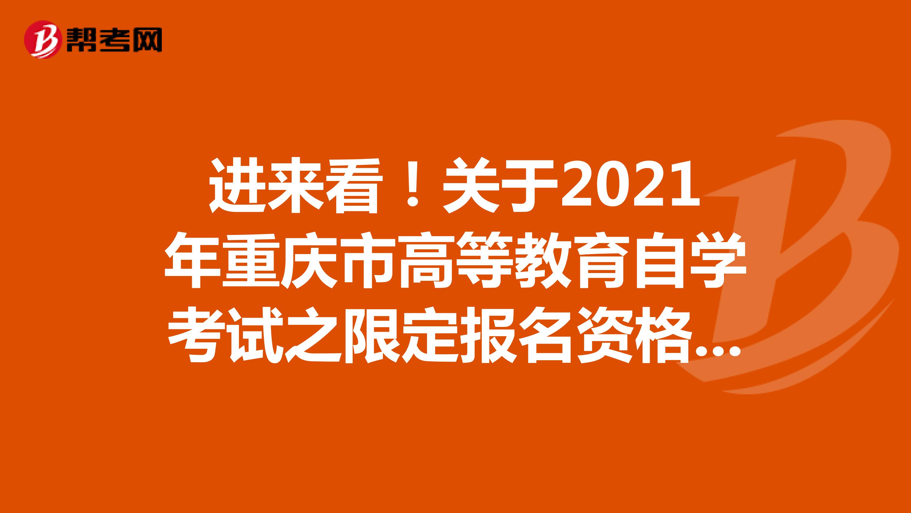 进来看！关于2021年重庆市高等教育自学考试之限定报名资格的专业
