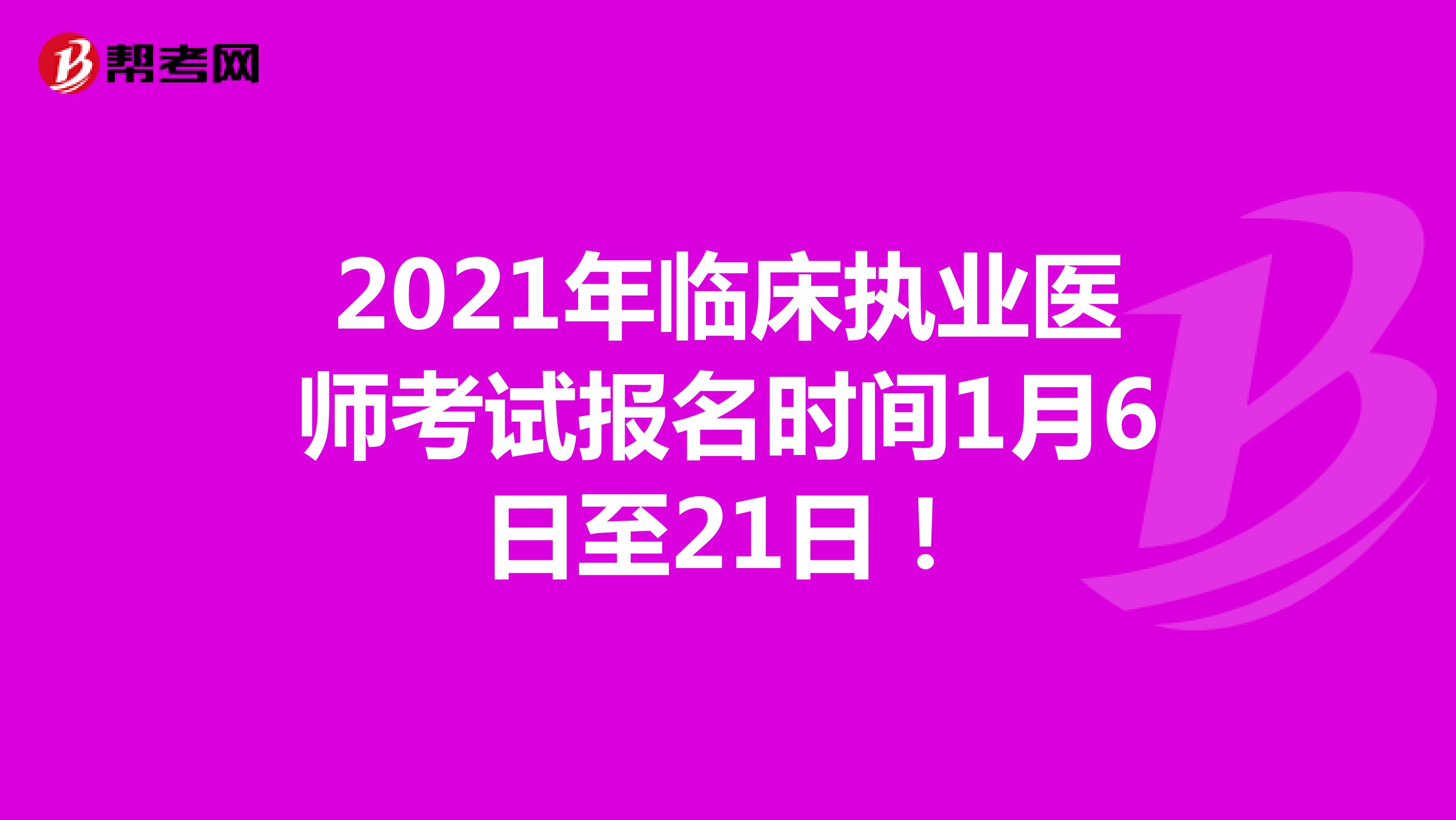 2021年临床执业医师考试报名时间1月6日至21日！