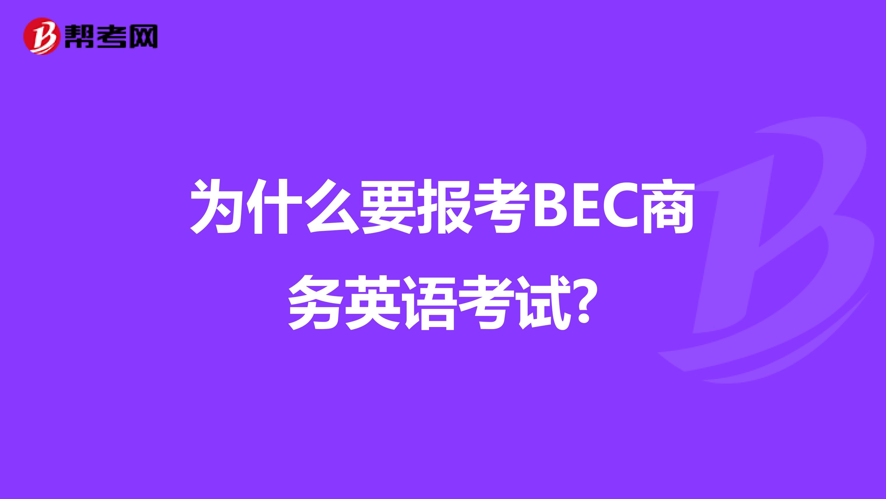 为什么要报考BEC商务英语考试?