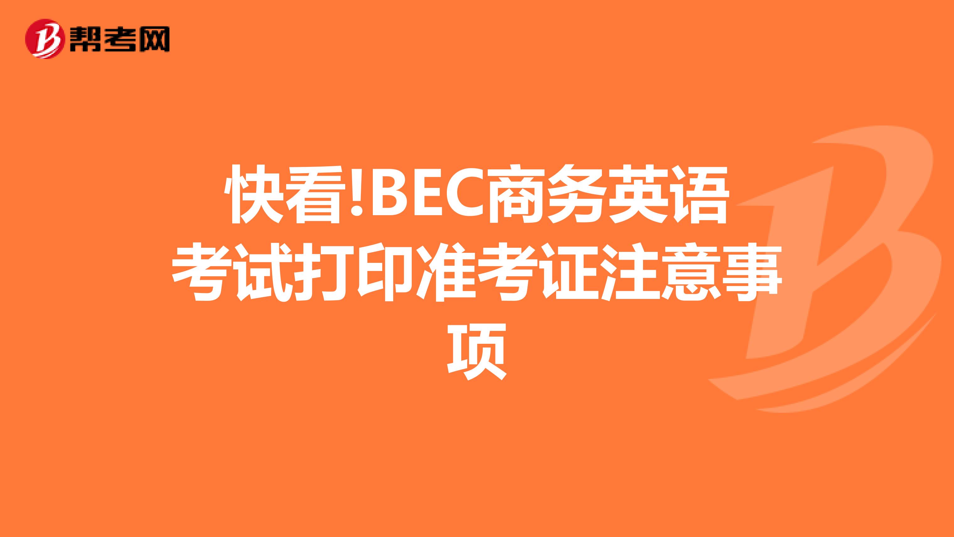 快看!BEC商务英语考试打印准考证注意事项