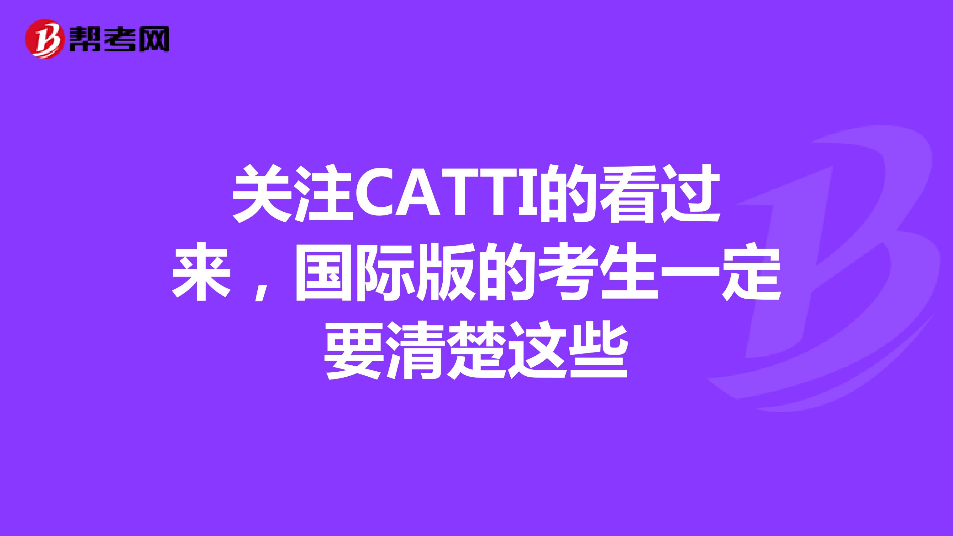 关注CATTI的看过来，国际版的考生一定要清楚这些