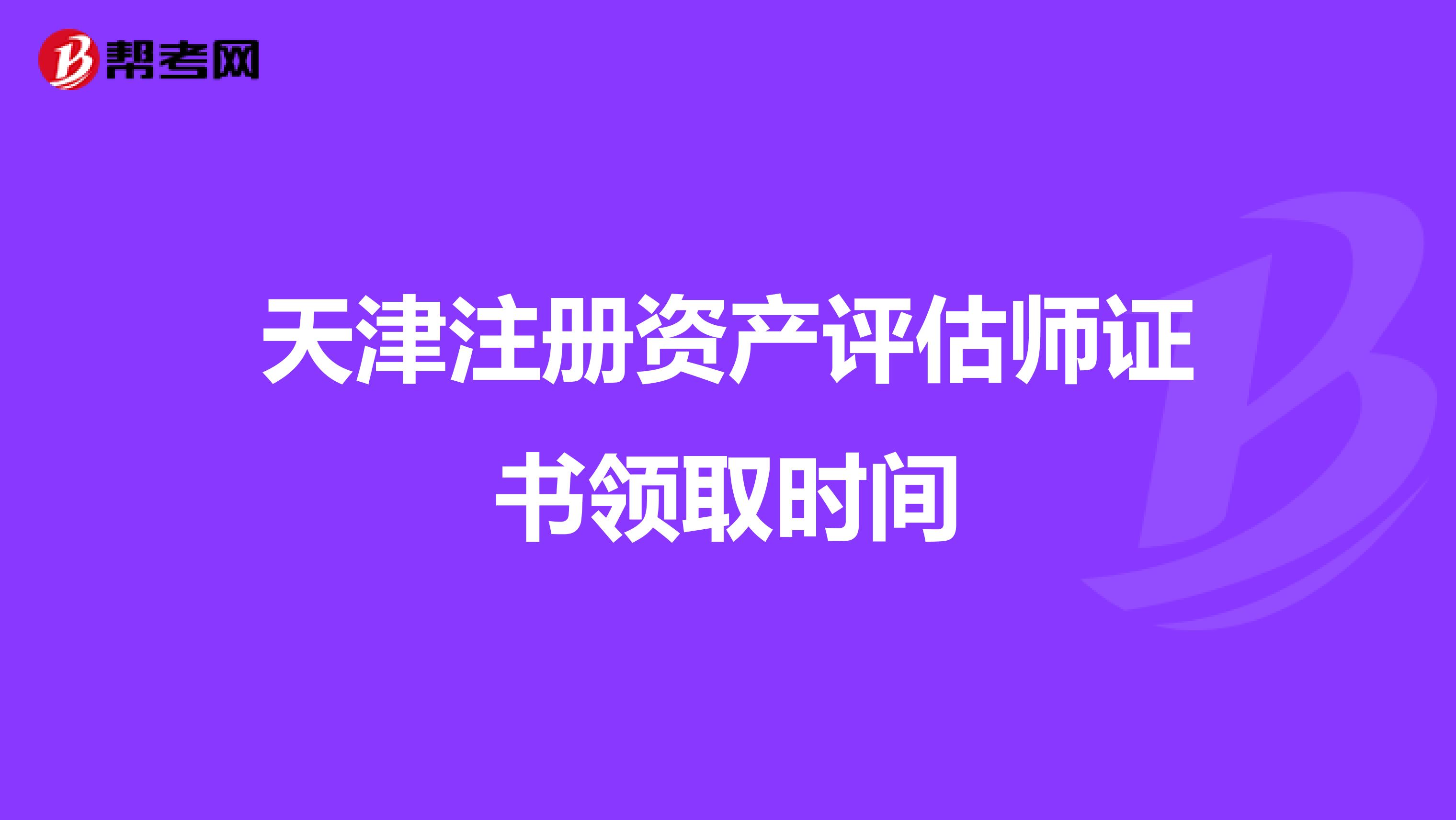 天津注冊資產評估師證書領取時間