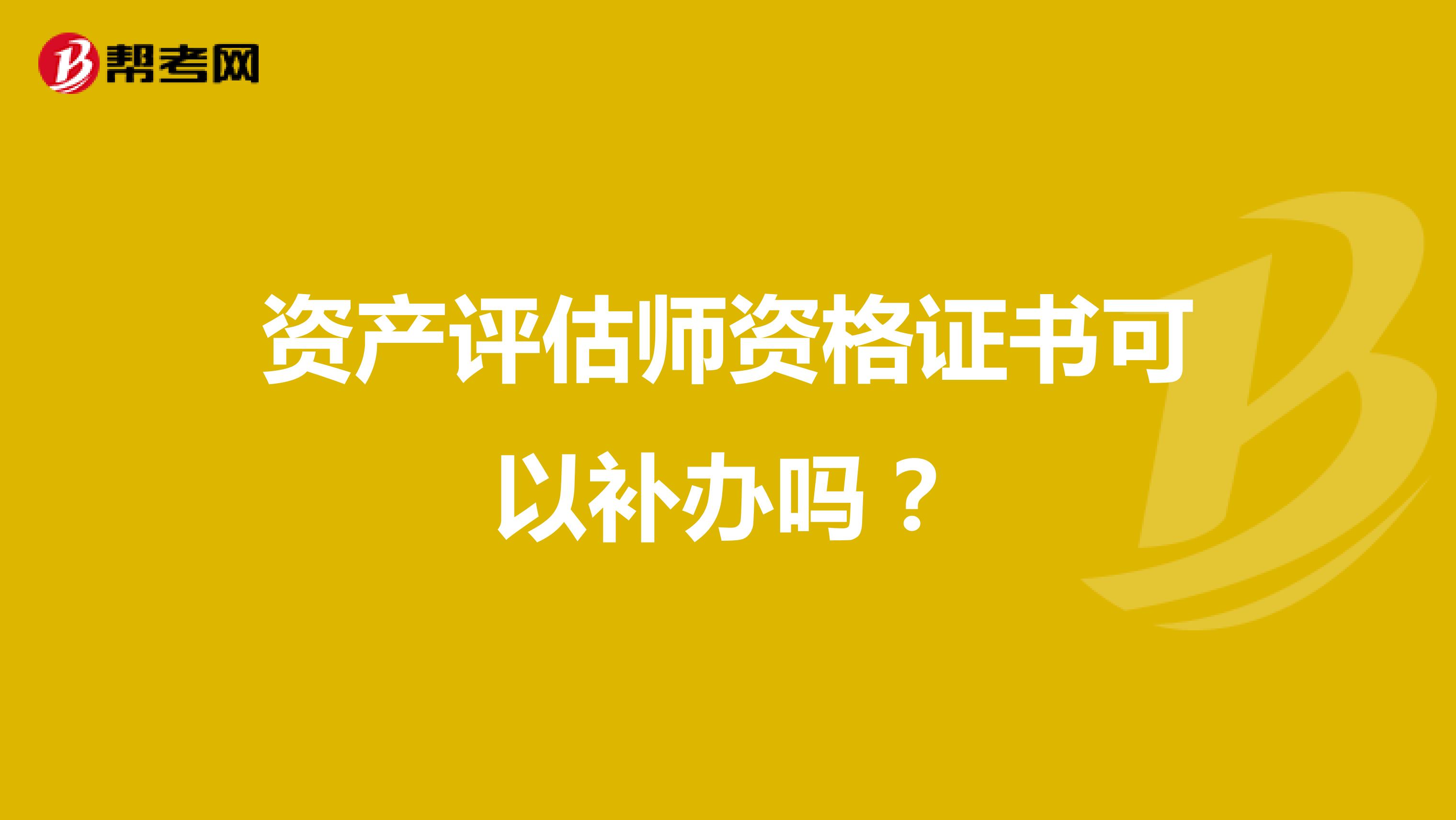 資產評估師資格證書可以補辦嗎？