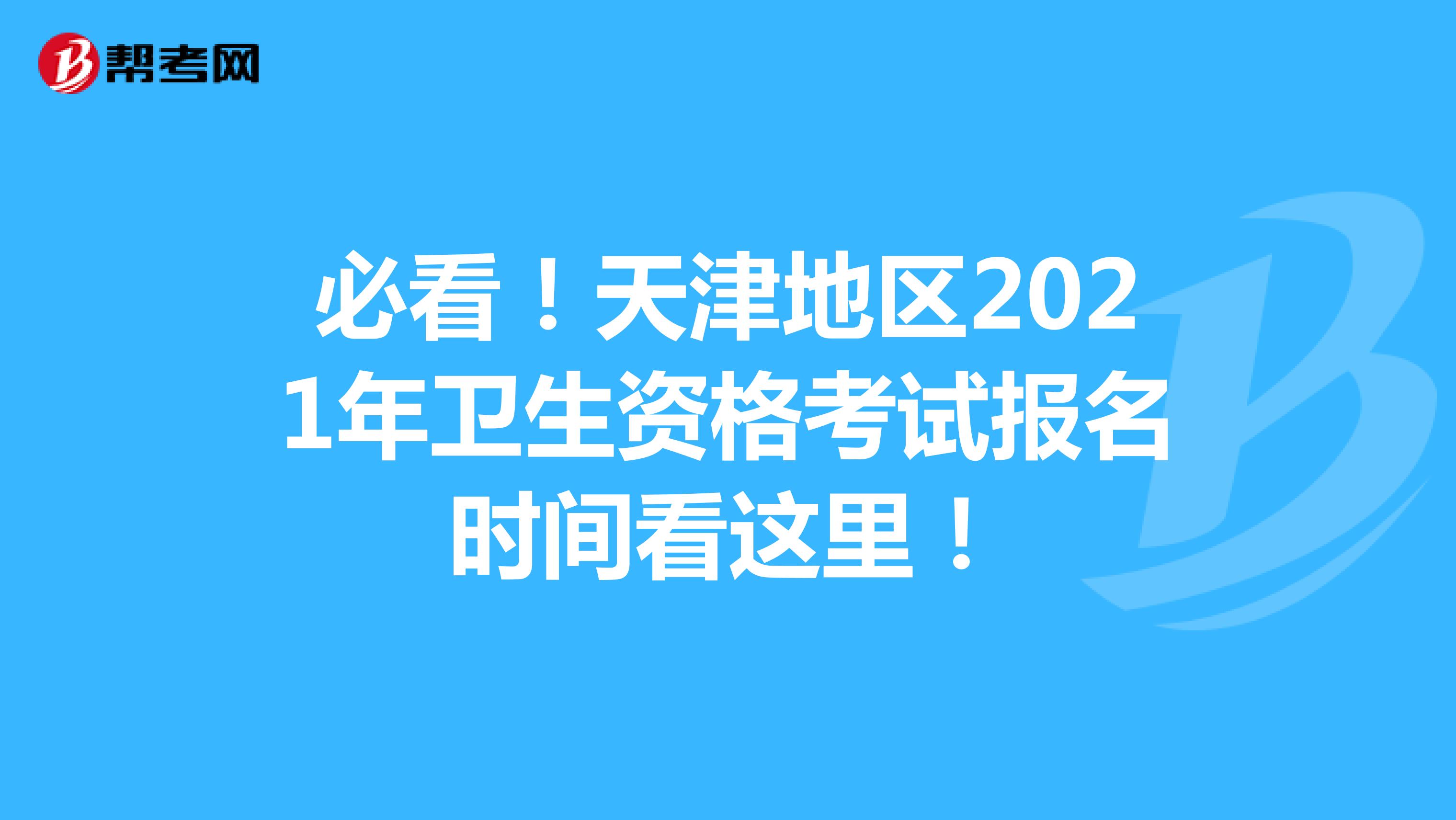 必看！天津地区2021年卫生资格考试报名时间看这里！