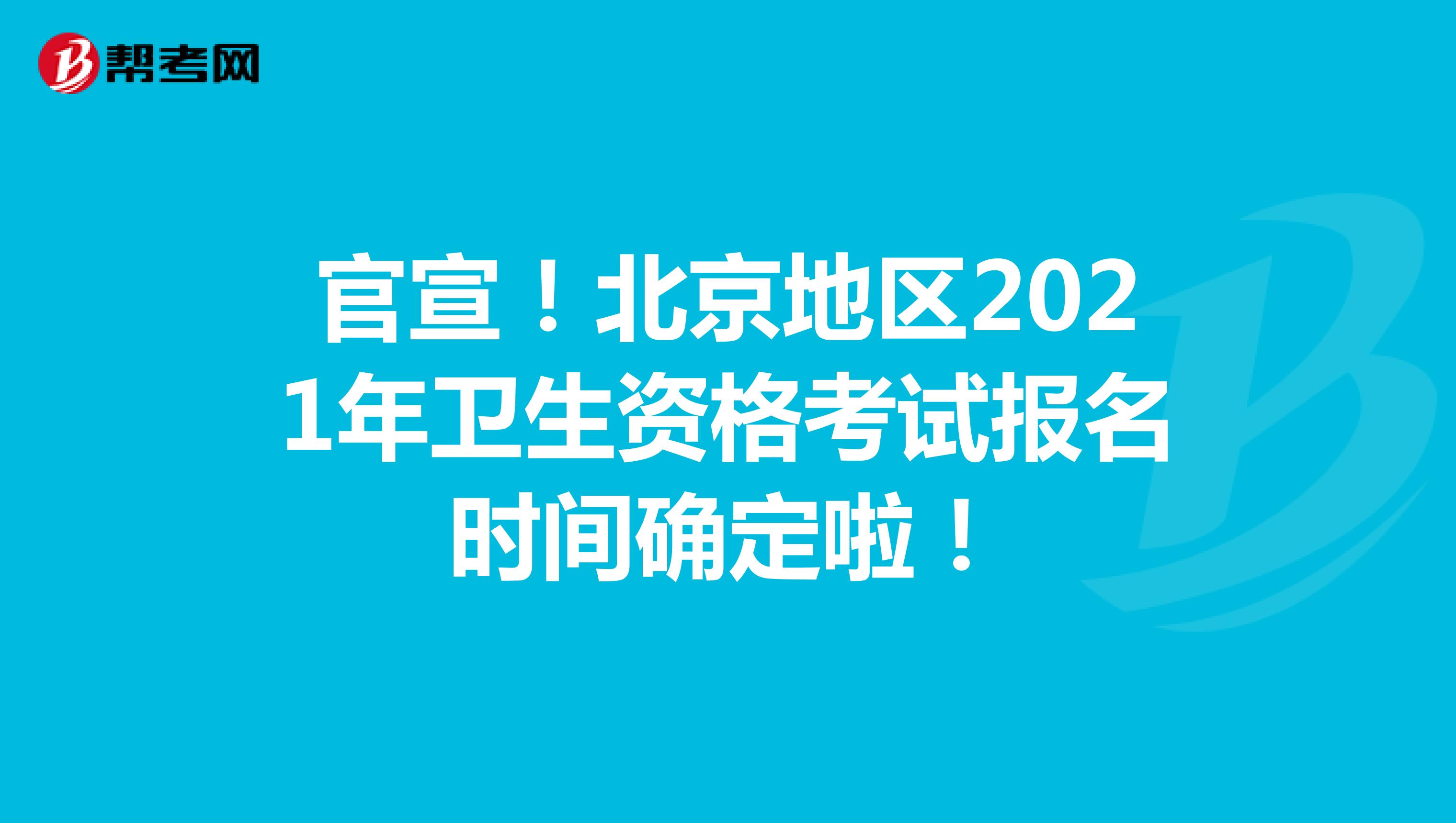 官宣！北京地区2021年卫生资格考试报名时间确定啦！