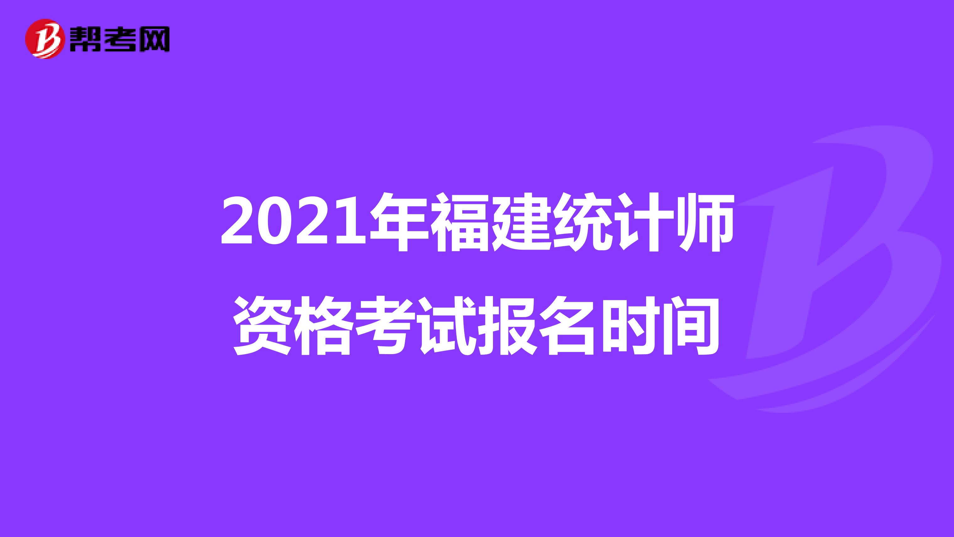 2021年福建統計師資格考試報名時間
