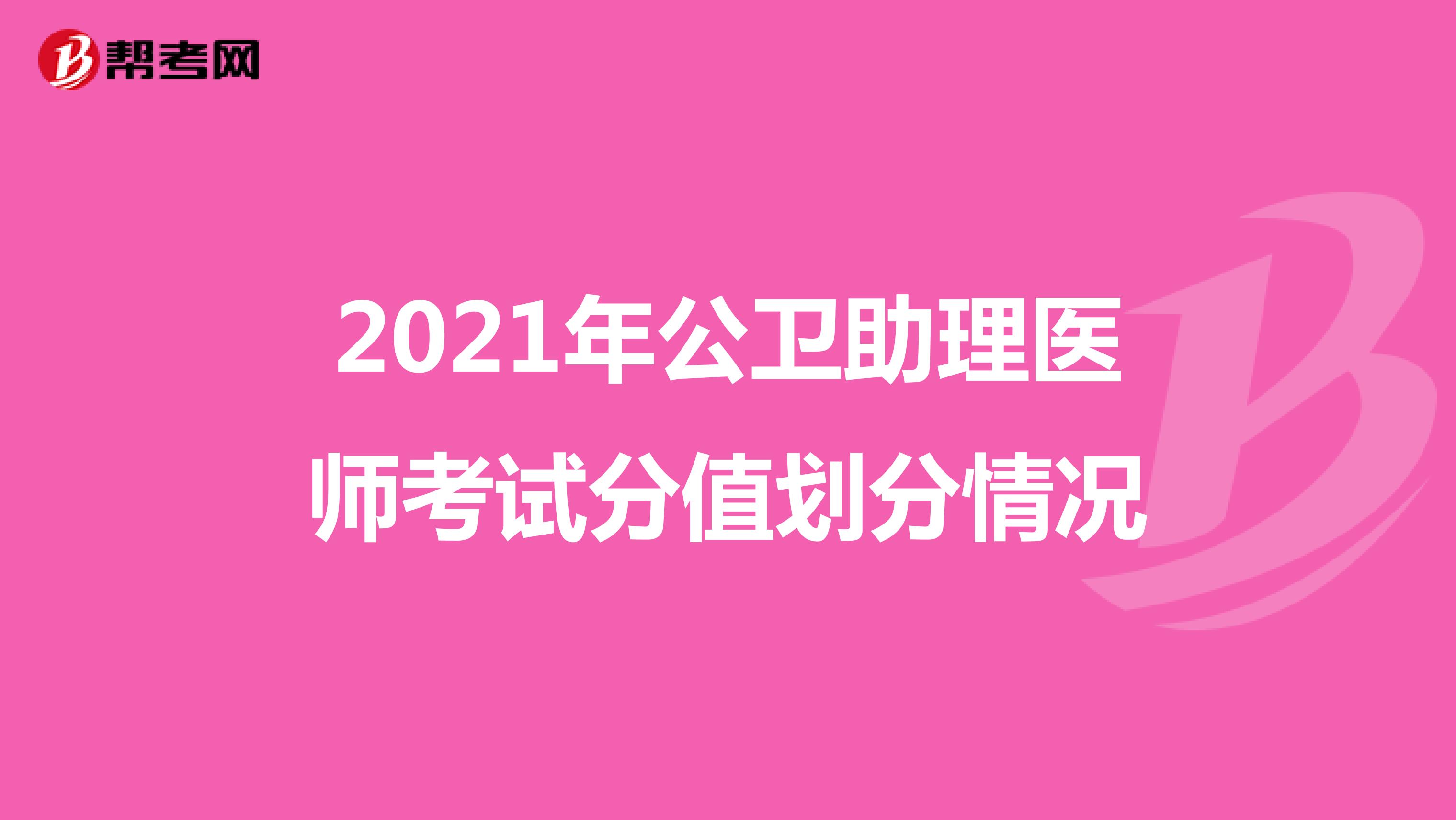 2021年公卫助理医师考试分值划分情况
