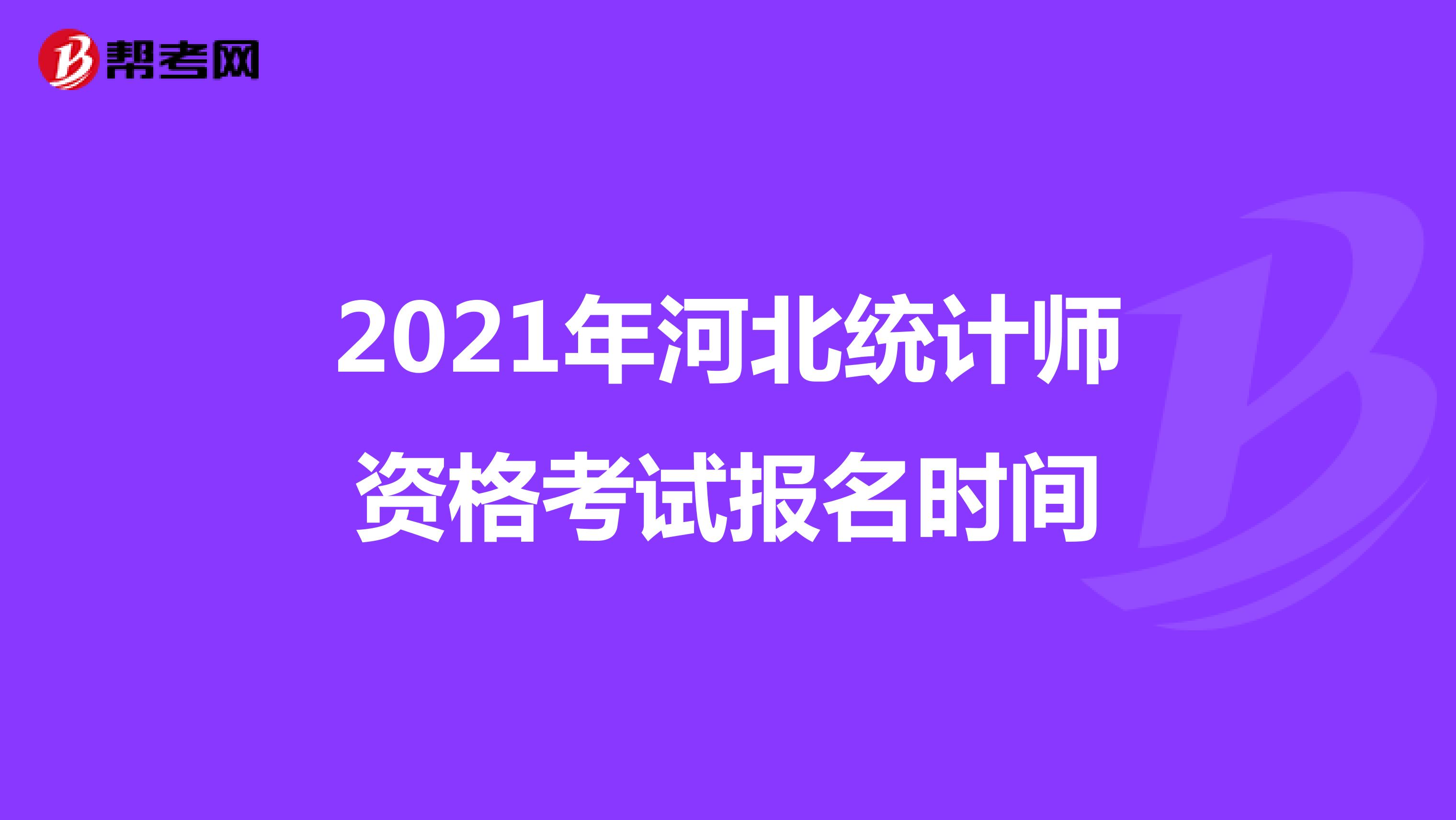 2021年河北統計師資格考試報名時間