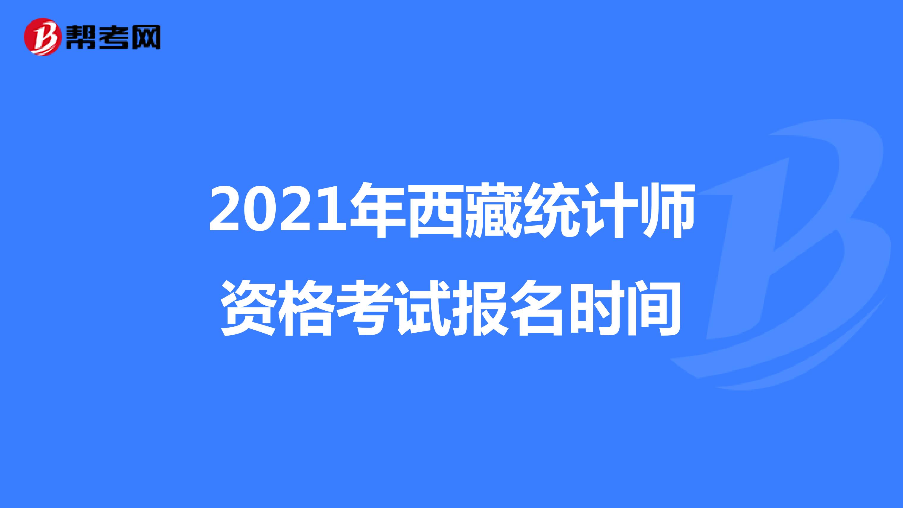 2021年西藏統計師資格考試報名時間