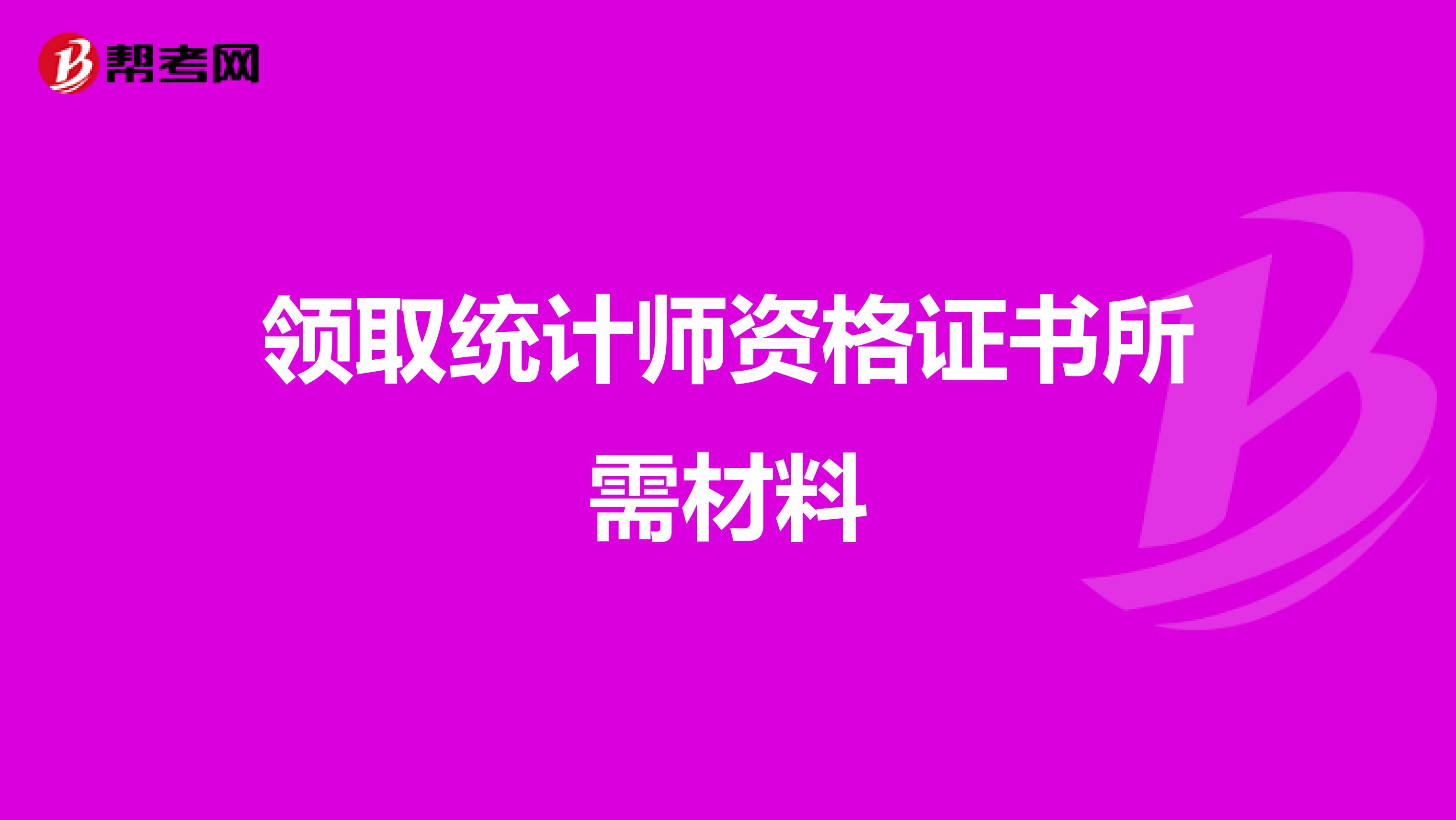 领取统计师资格证书所需材料