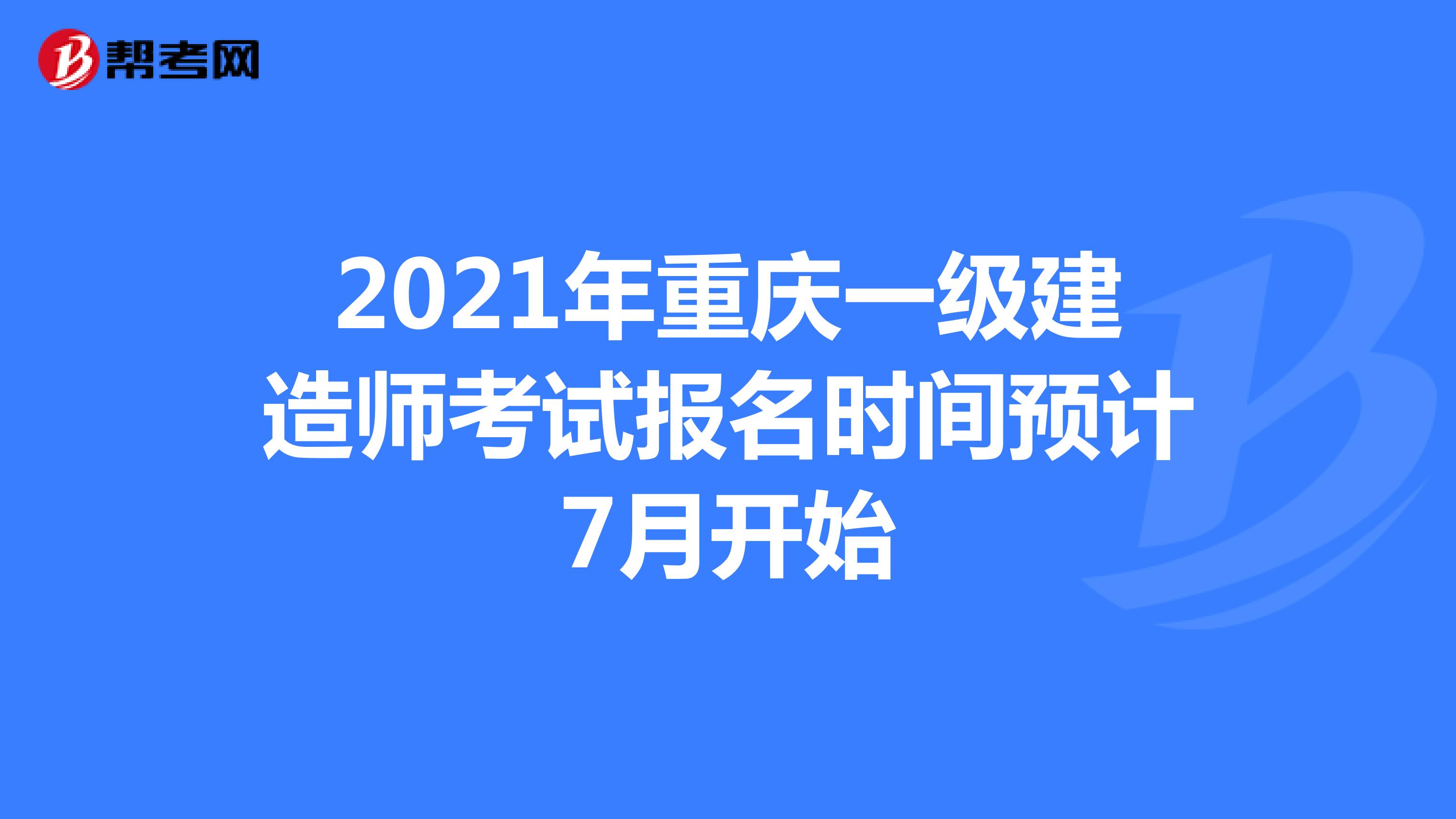 2021年重庆一级建造师考试报名时间预计7月开始