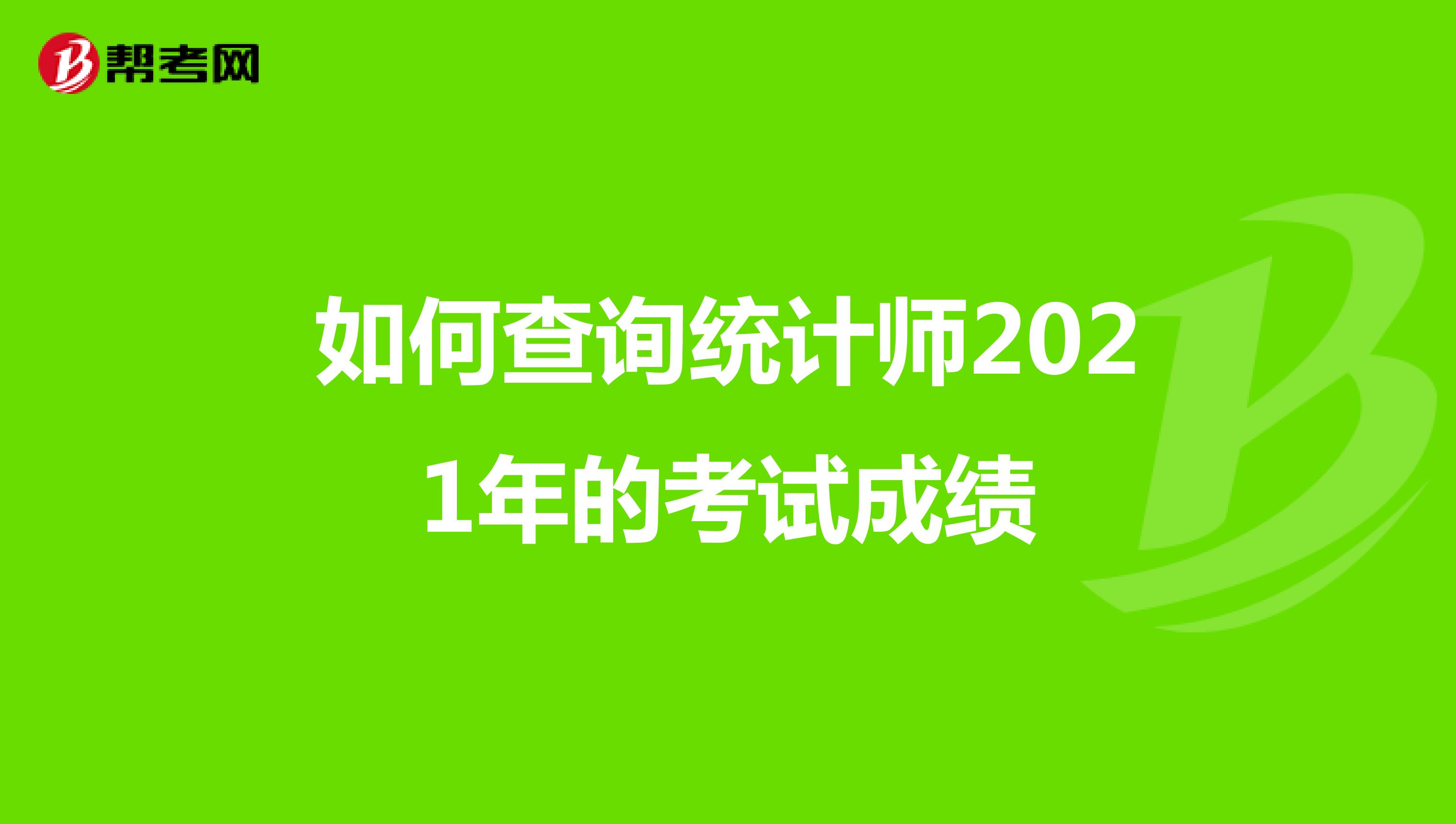 如何查詢統(tǒng)計(jì)師2021年的考試成績(jī)