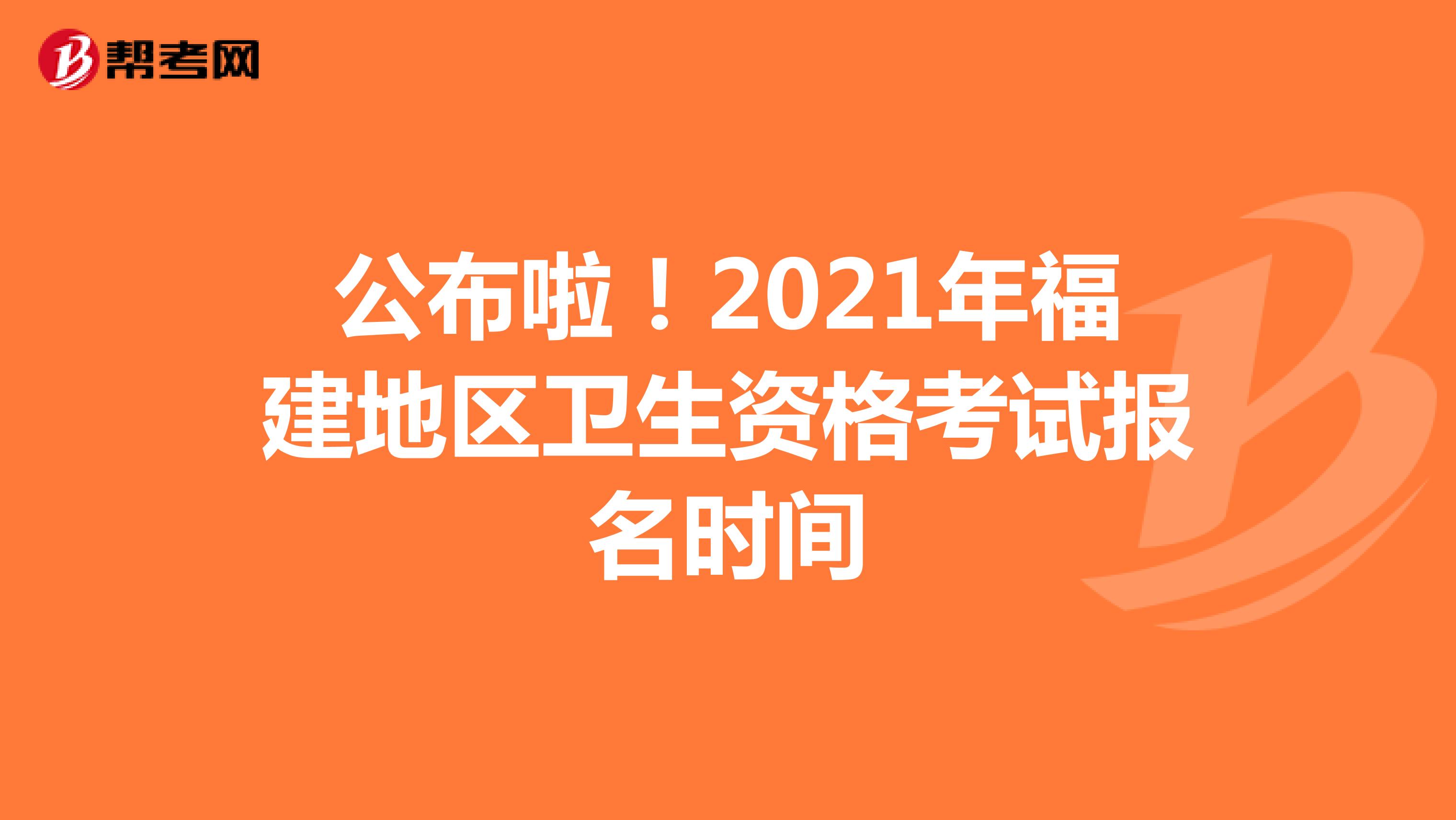 公布啦！2021年福建地區衛生資格考試報名時間