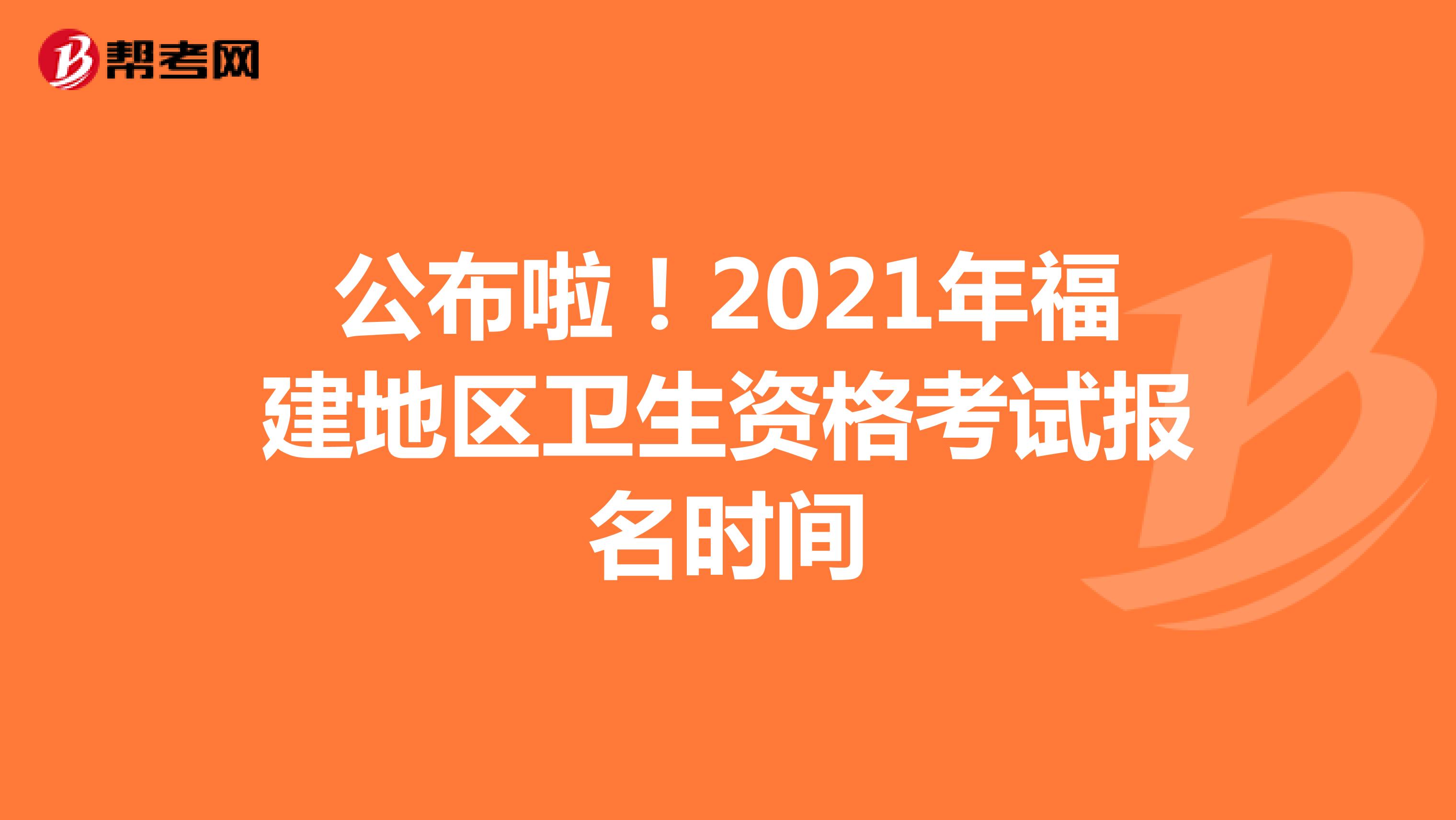 公布啦！2021年福建地区卫生资格考试报名时间