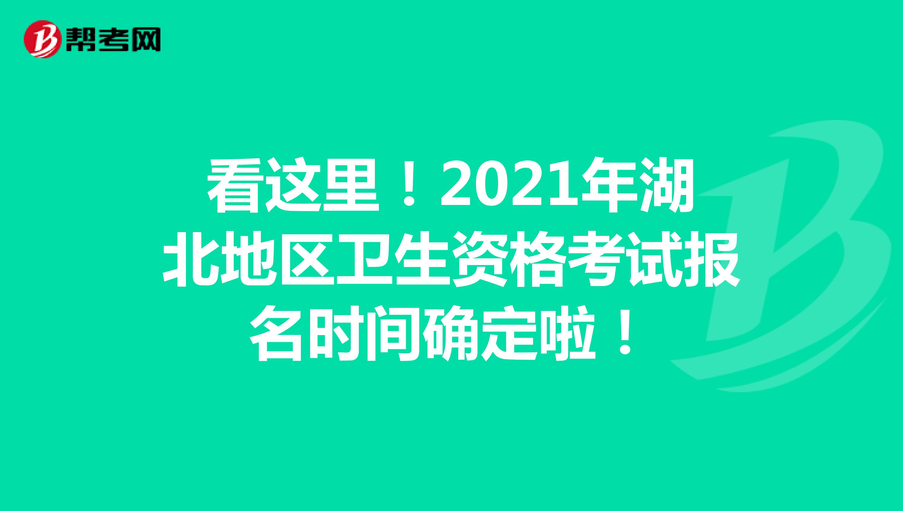 看這里！2021年湖北地區衛生資格考試報名時間確定啦！