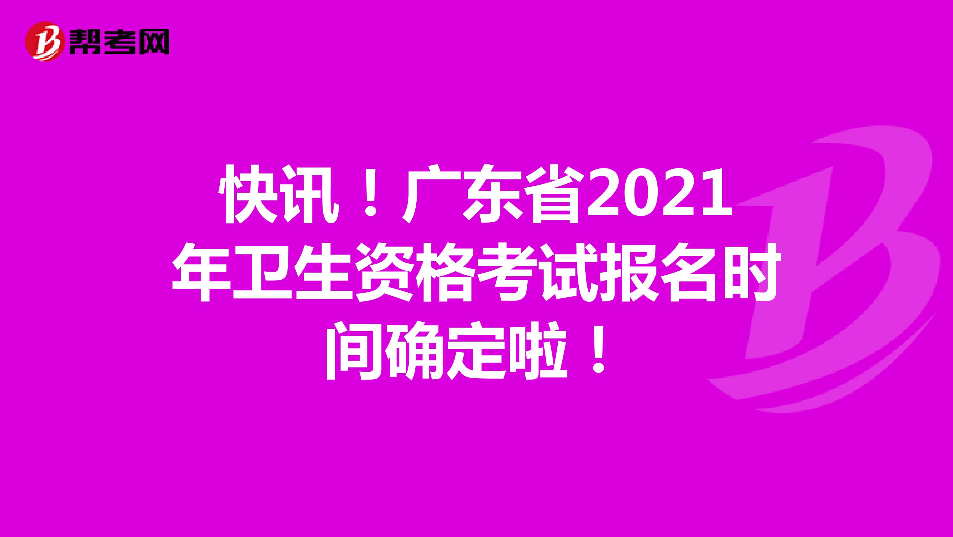 快讯！广东省2021年卫生资格考试报名时间确定啦！