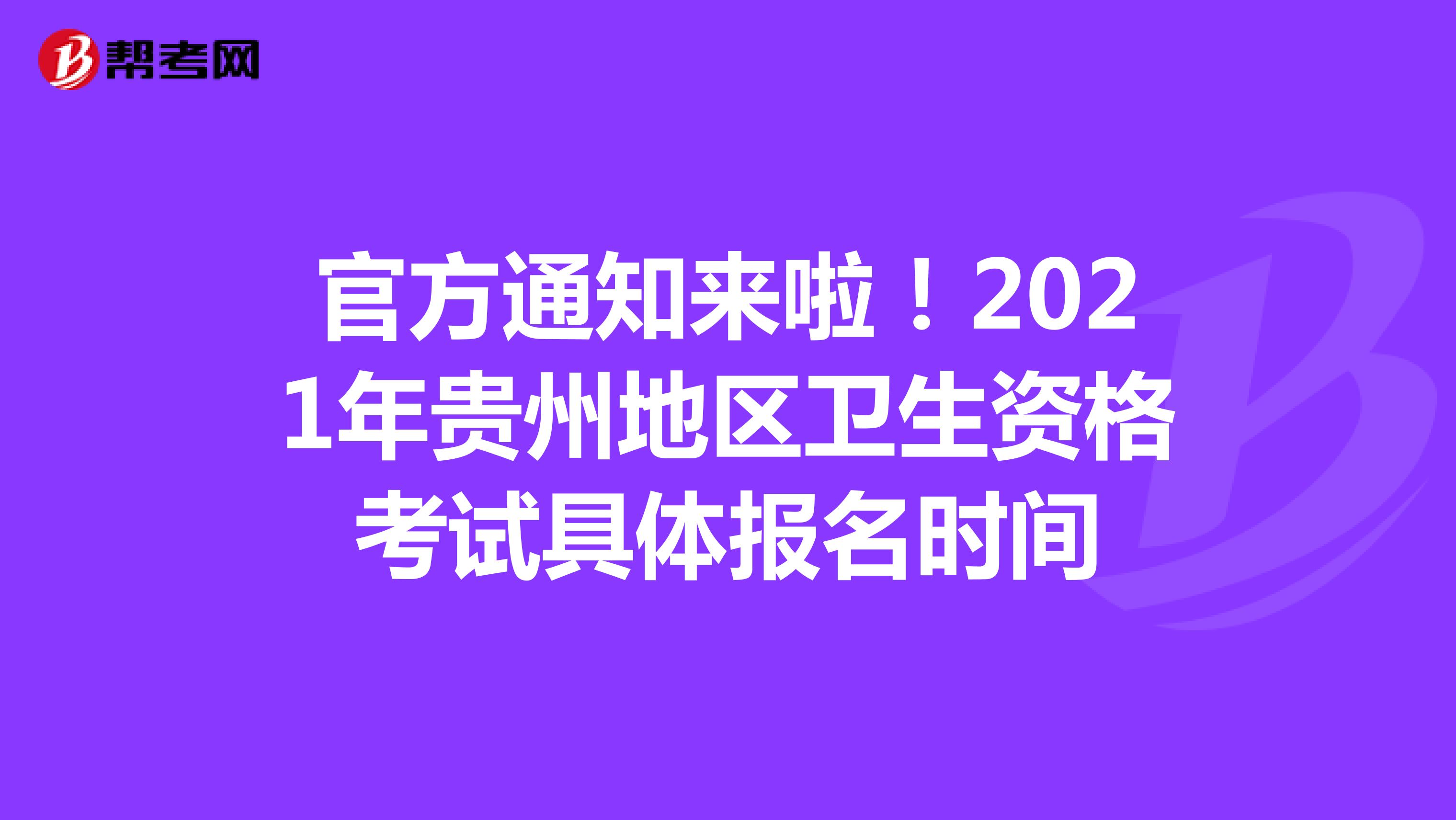 官方通知来啦！2021年贵州地区卫生资格考试具体报名时间
