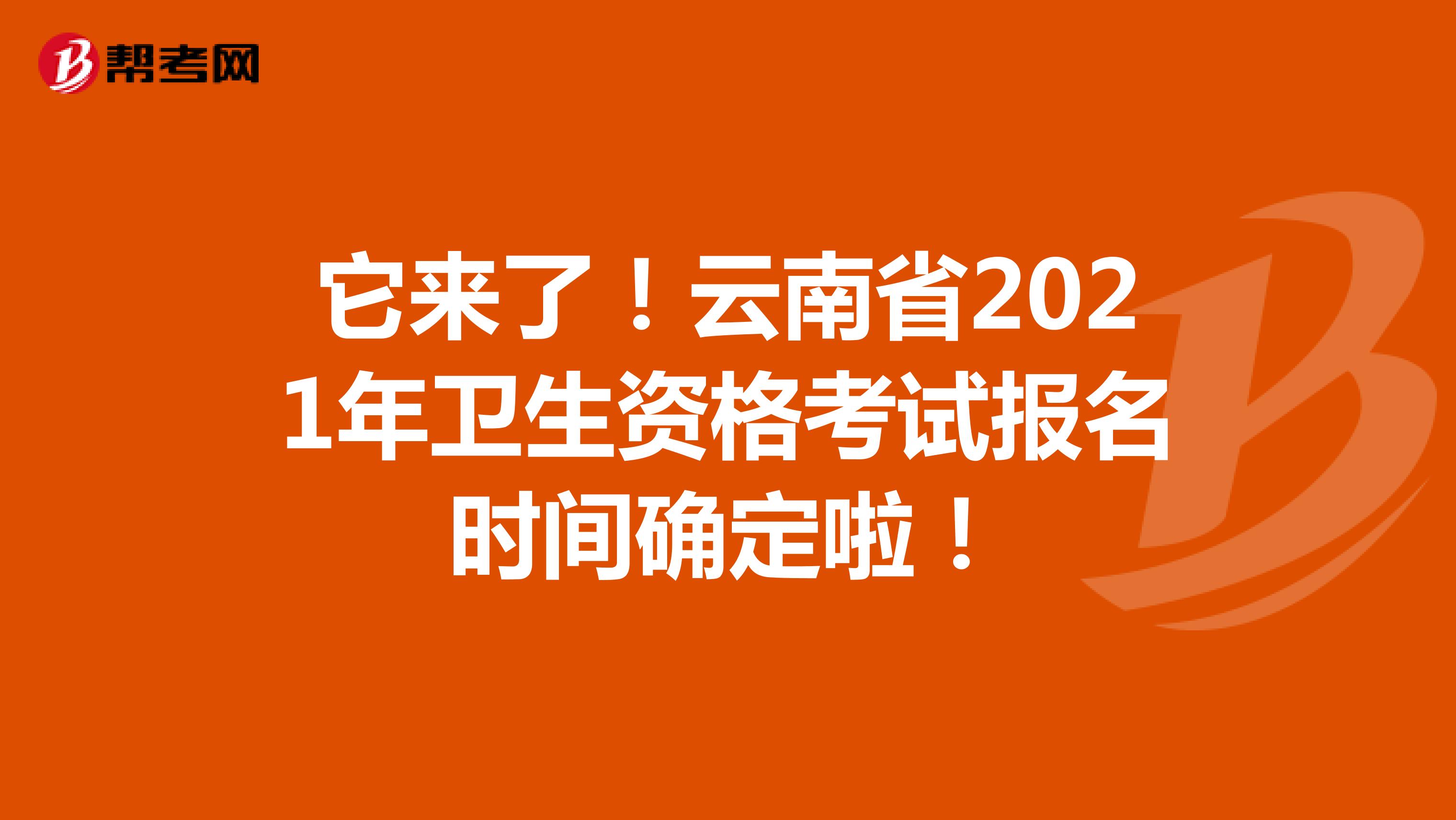 它来了！云南省2021年卫生资格考试报名时间确定啦！