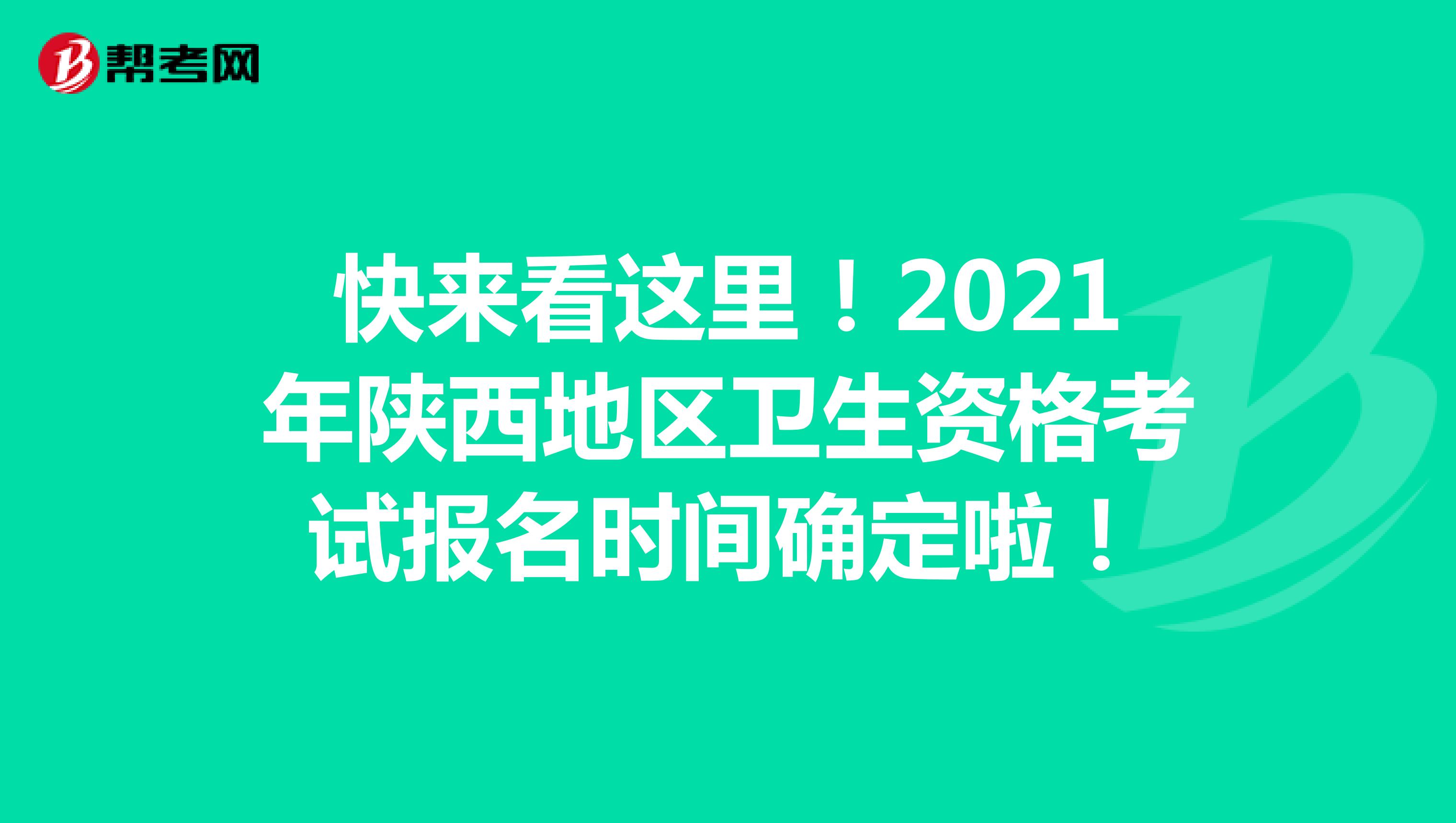 快来看这里！2021年陕西地区卫生资格考试报名时间确定啦！