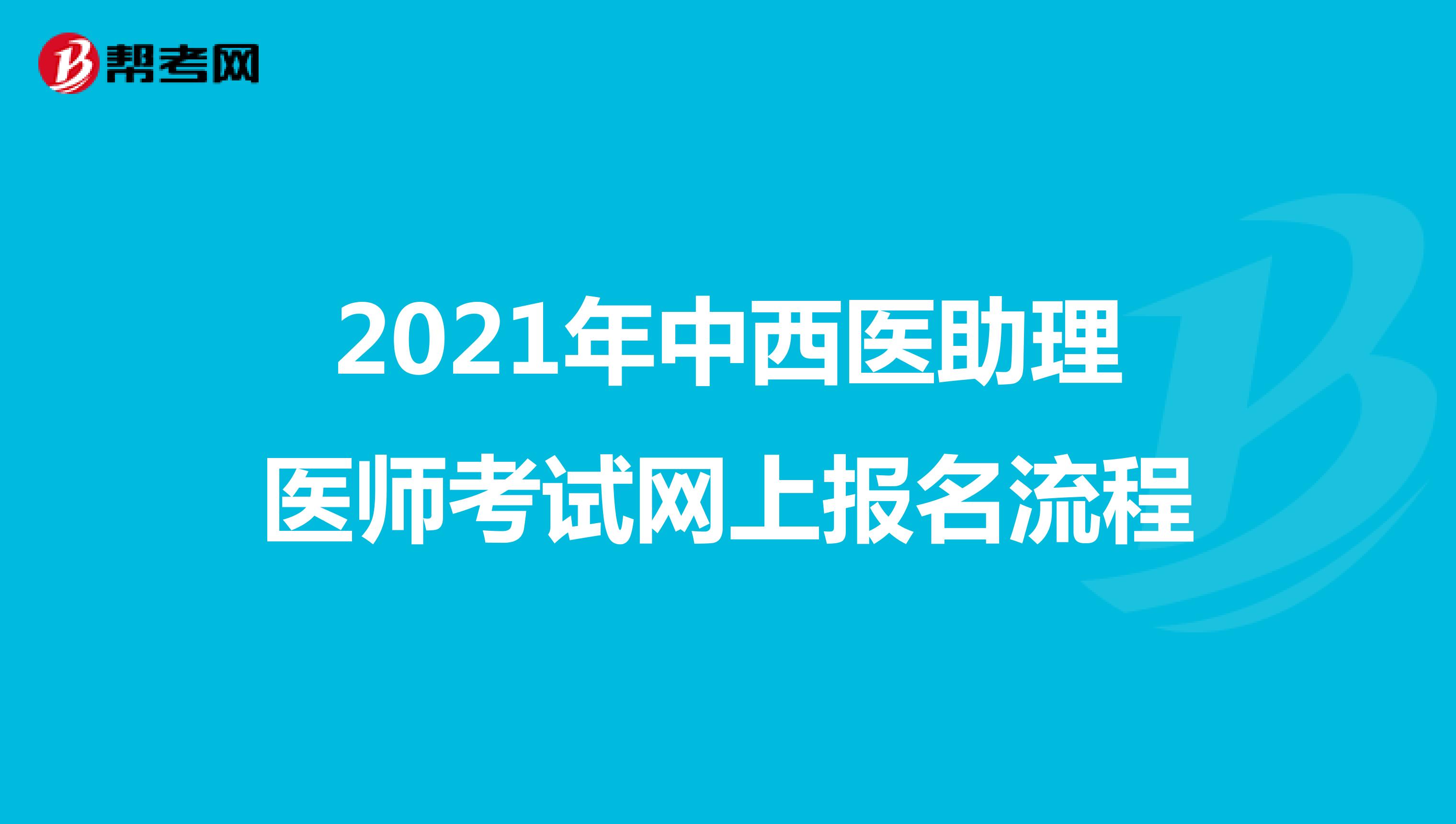 2021年中西医助理医师考试网上报名流程