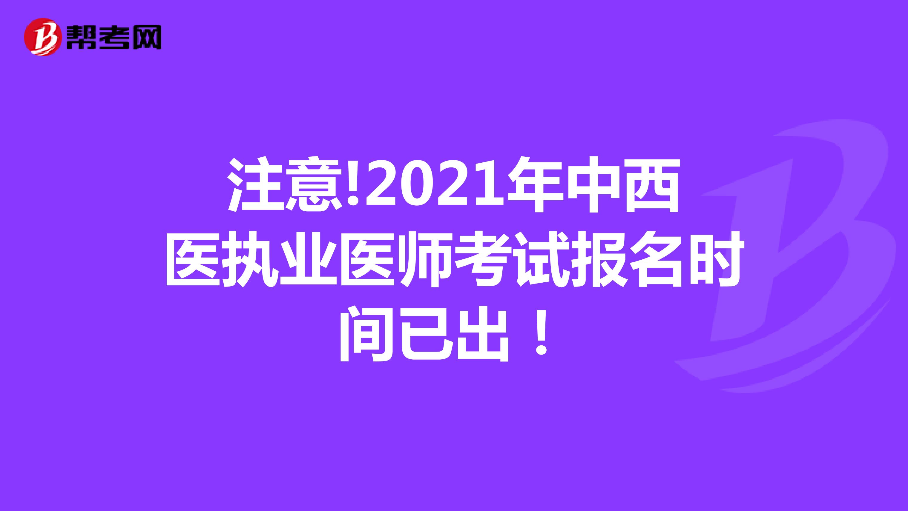注意!2021年中西医执业医师考试报名时间已出！