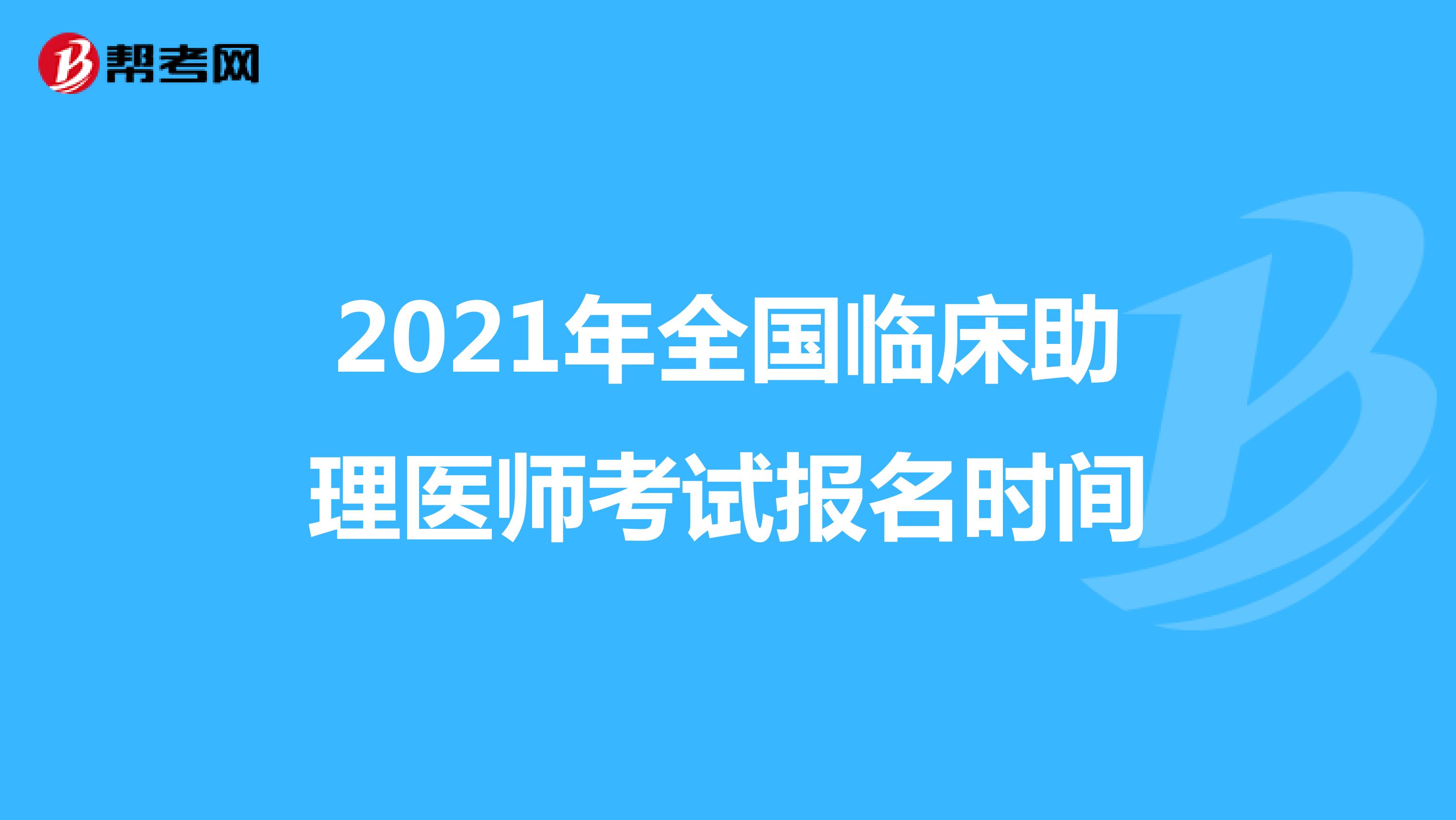 2021年全国临床助理医师考试报名时间