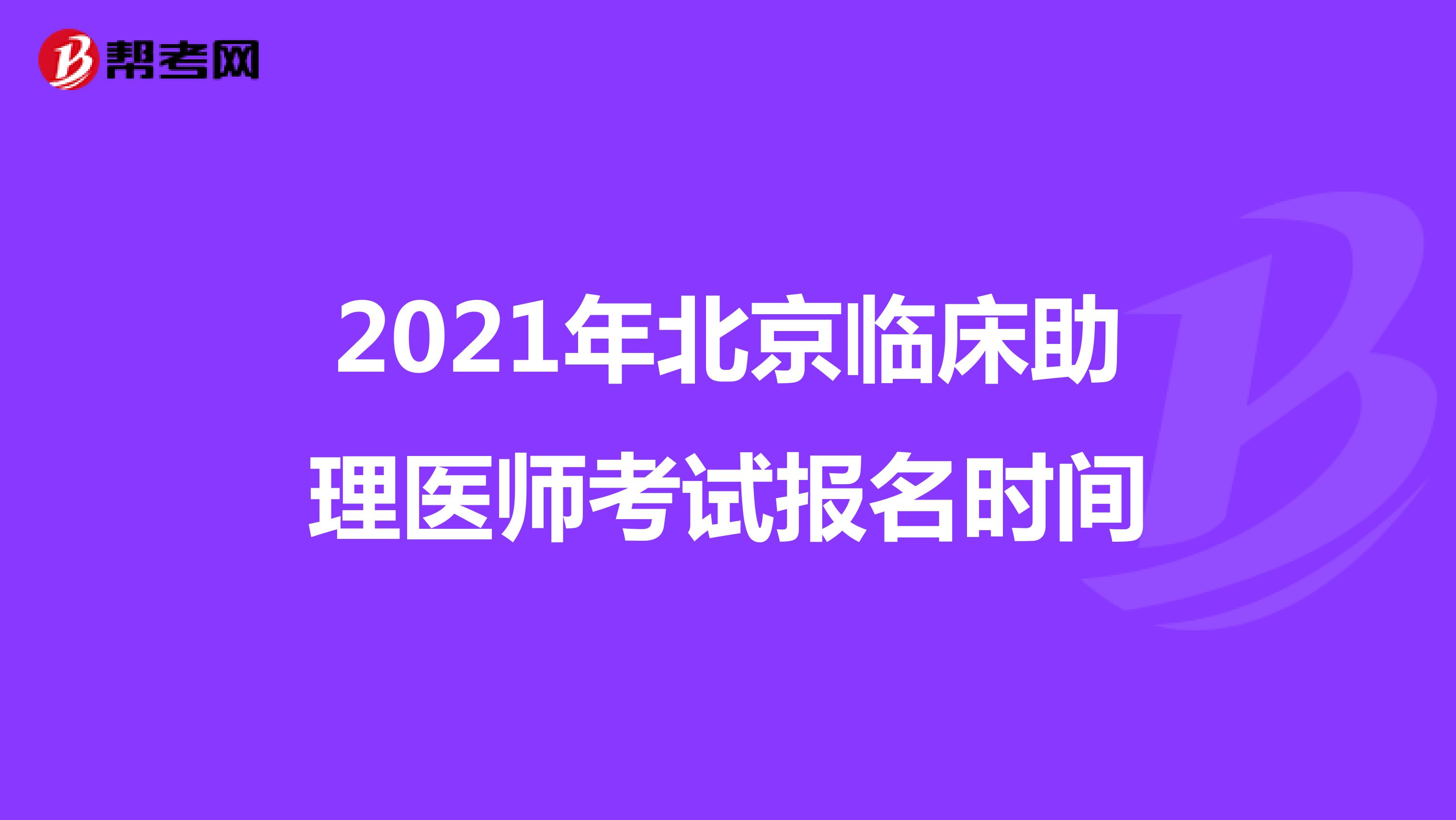 2021年北京临床助理医师考试报名时间