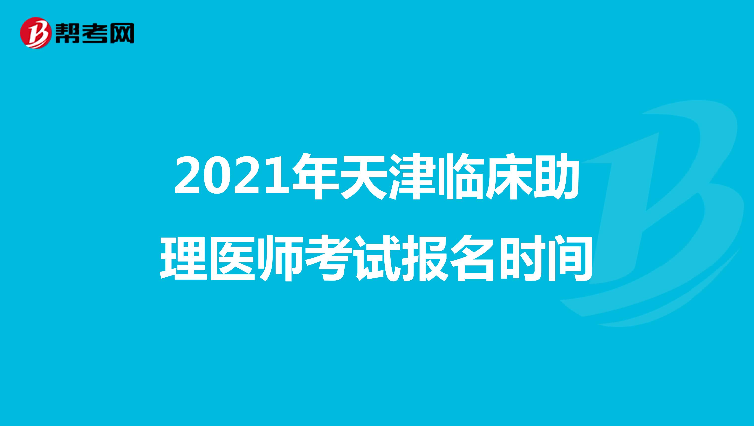2021年天津临床助理医师考试报名时间