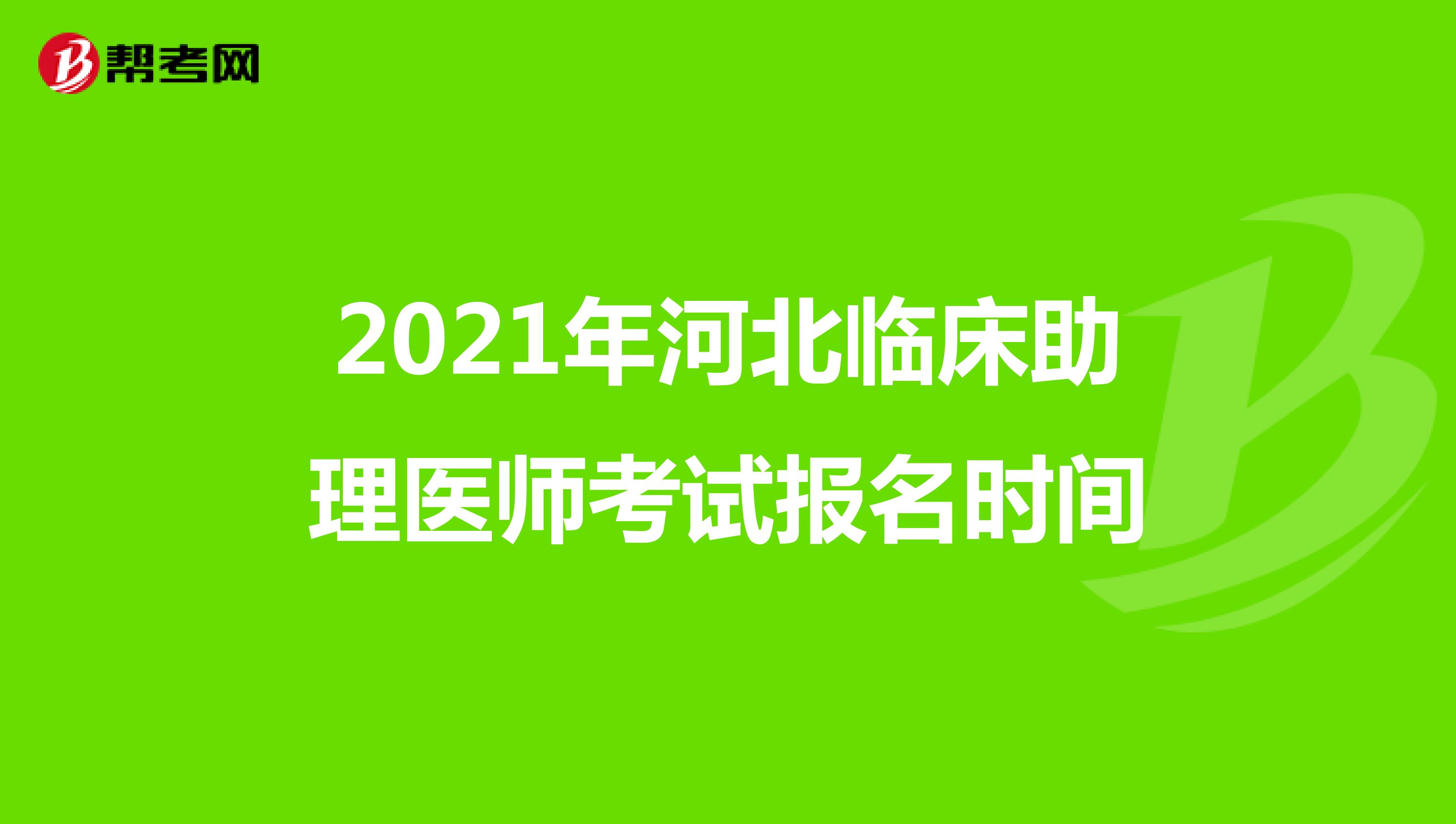 2021年河北臨床助理醫師考試報名時間