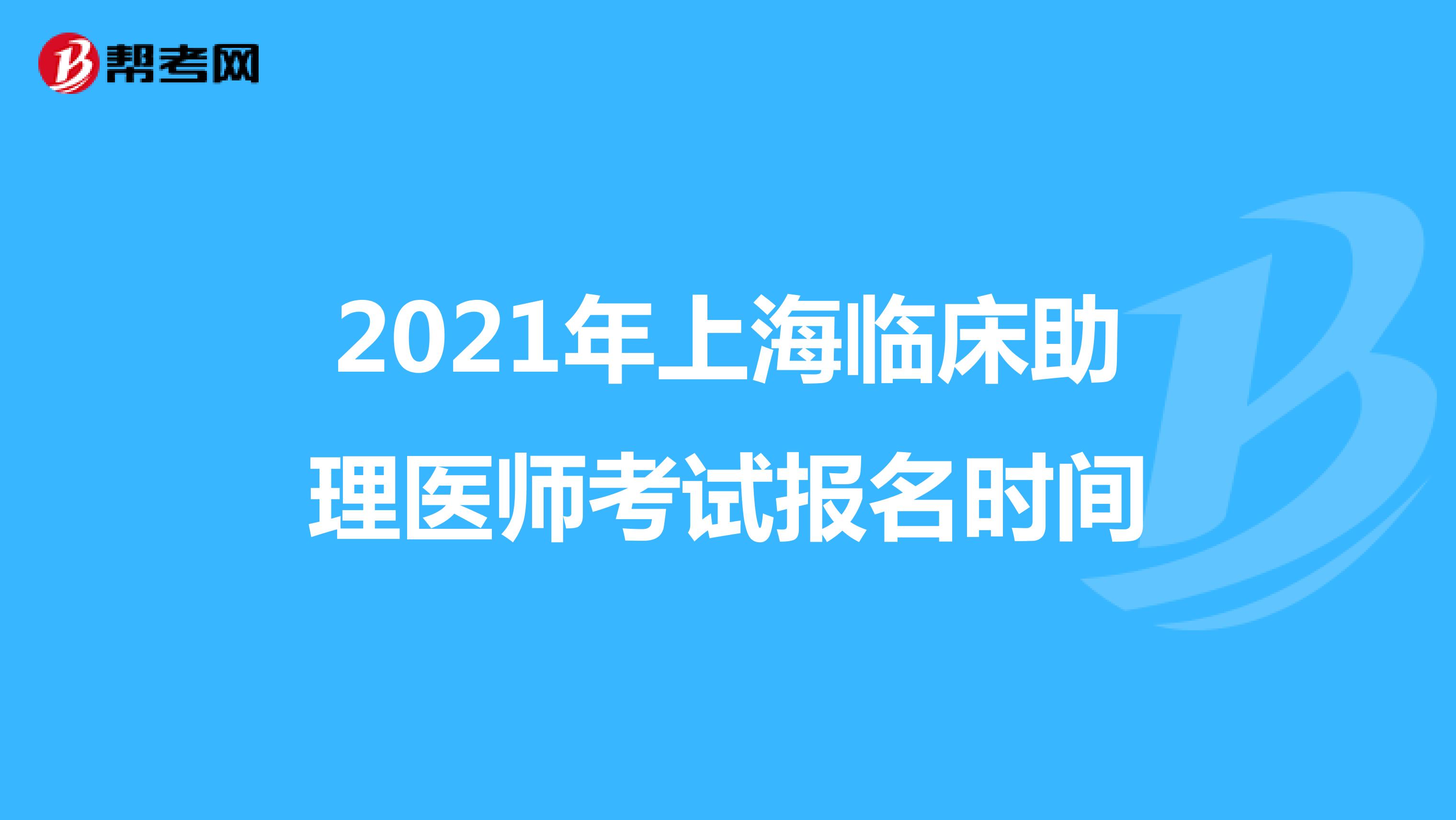 2021年上海临床助理医师考试报名时间