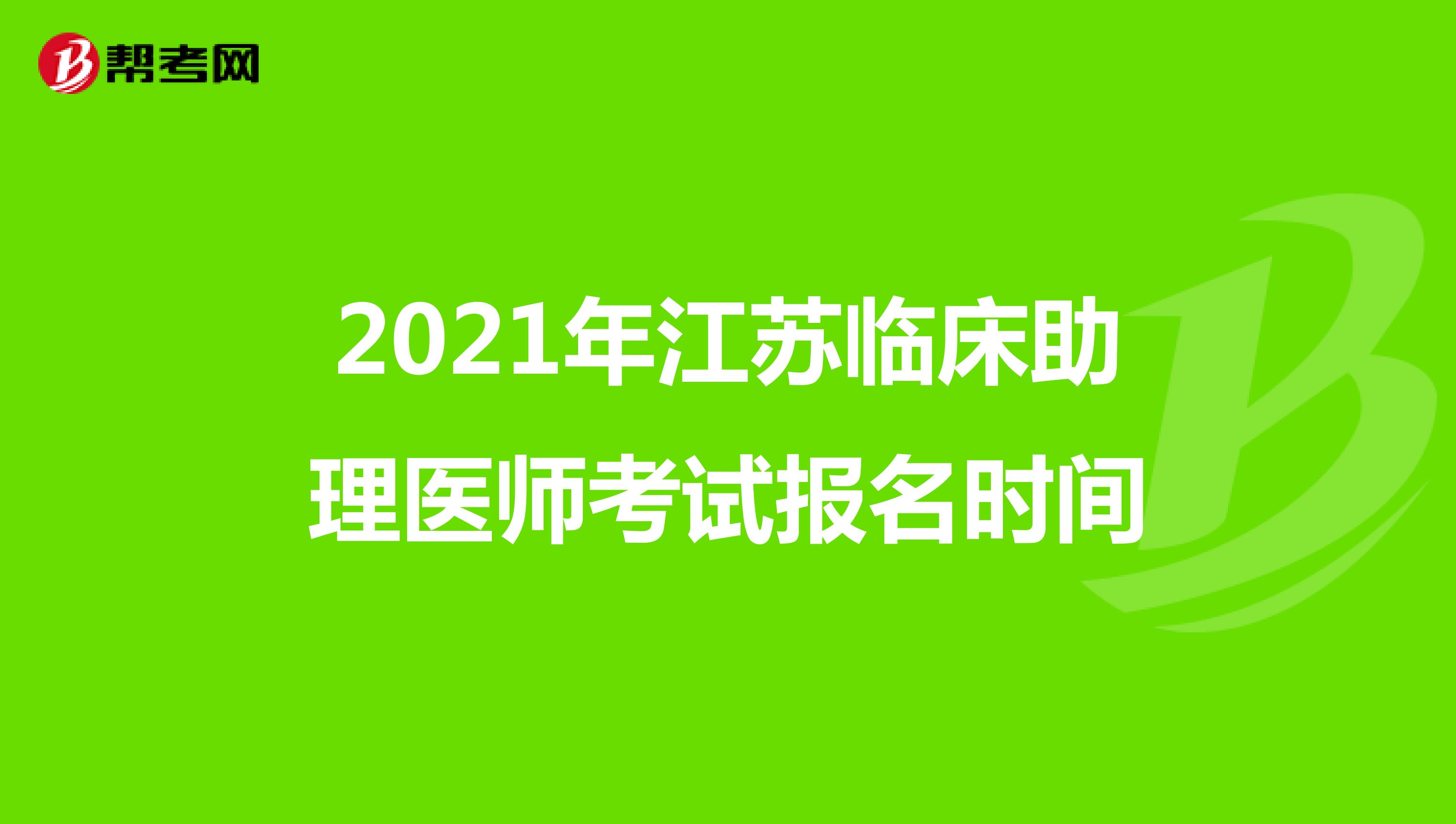 2021年江苏临床助理医师考试报名时间