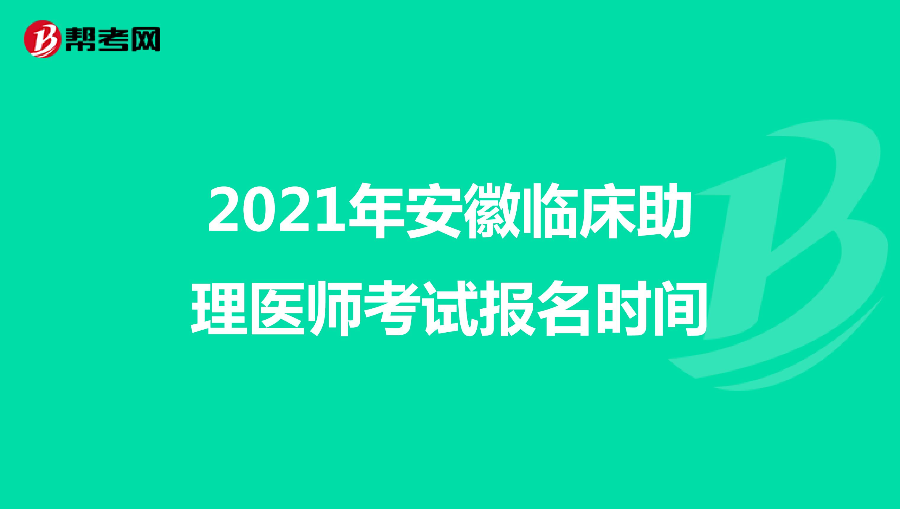 2021年安徽临床助理医师考试报名时间