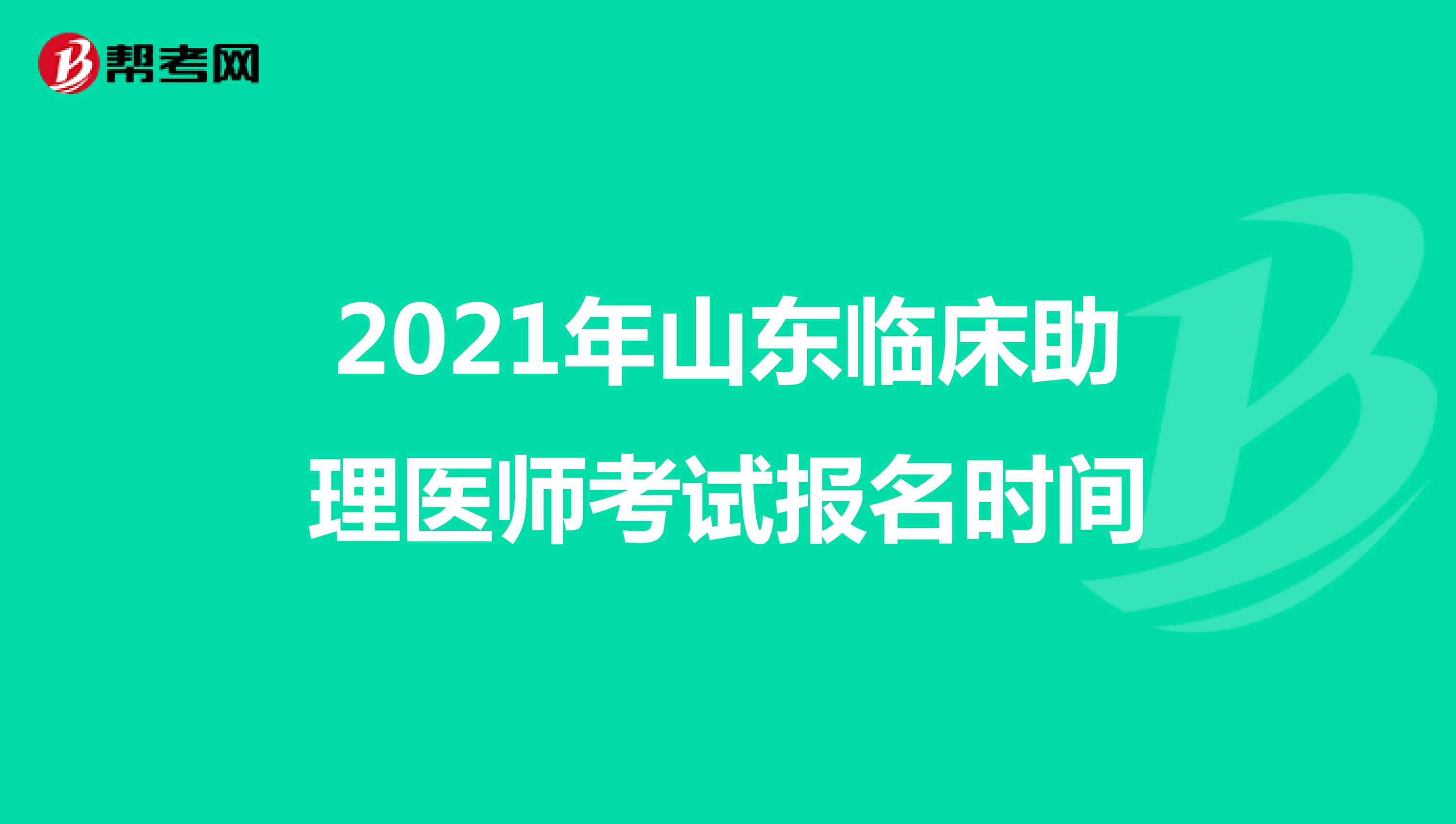 2021年山東臨床助理醫師考試報名時間