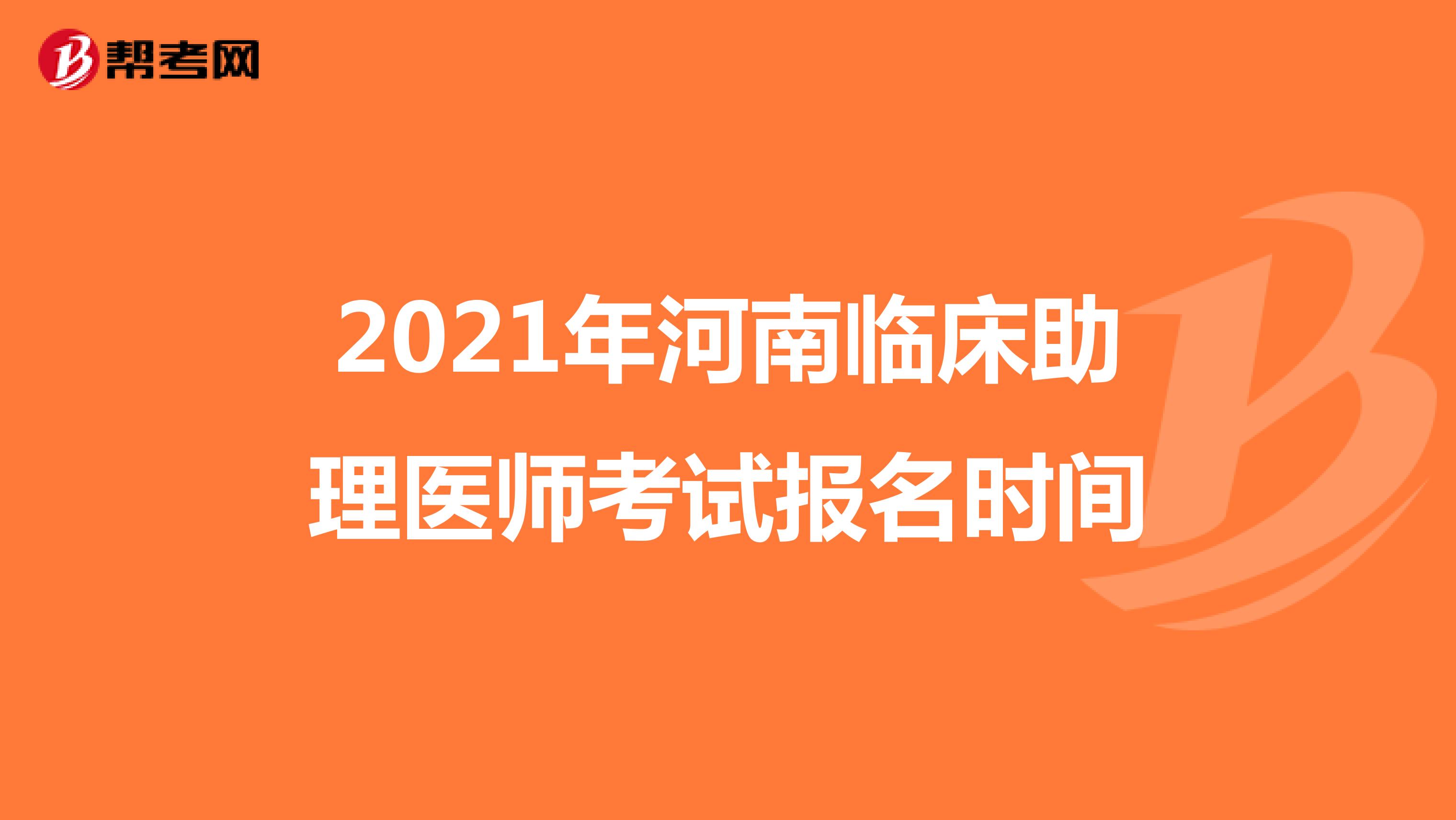 2021年河南临床助理医师考试报名时间