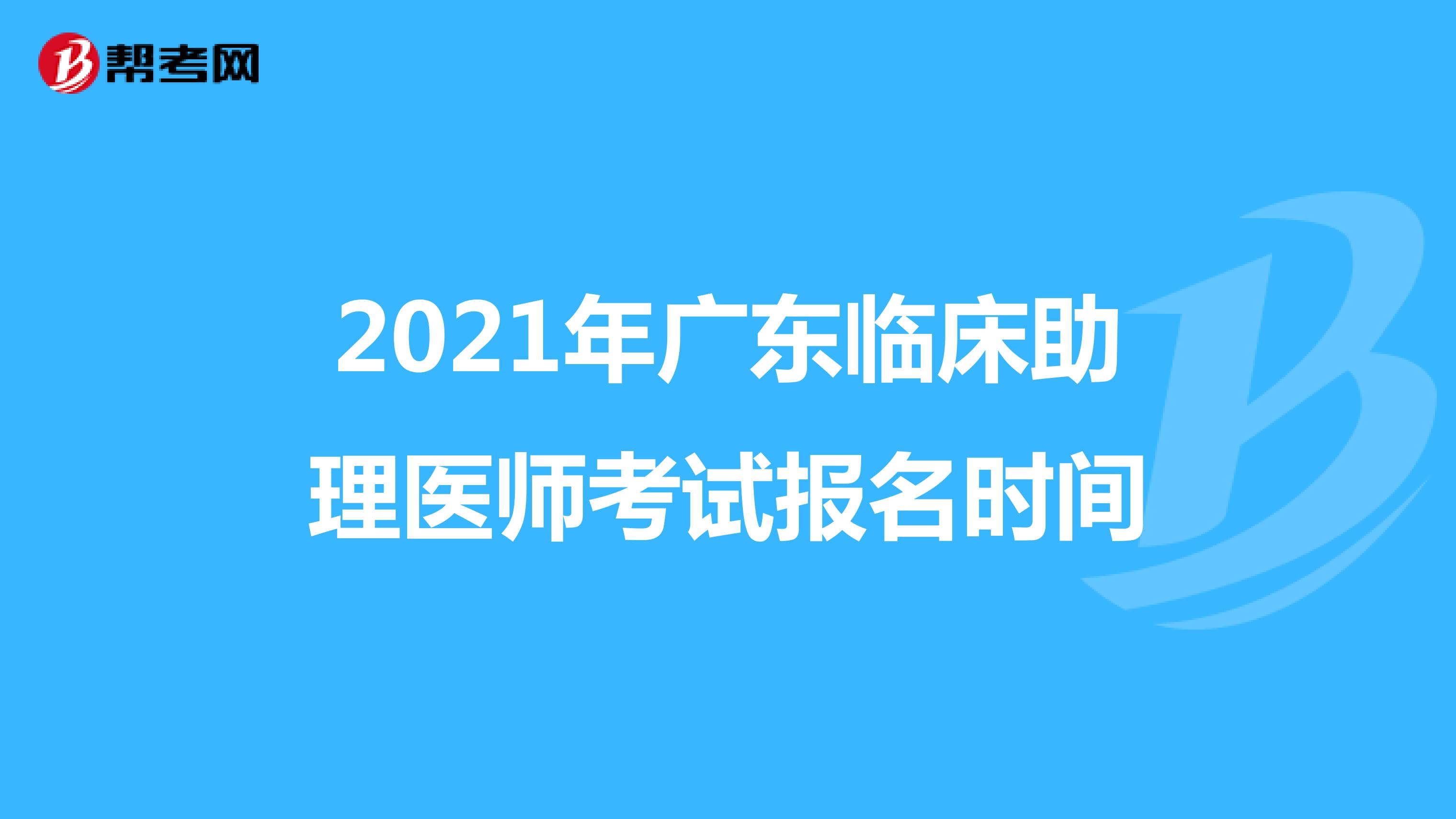 2021年广东临床助理医师考试报名时间
