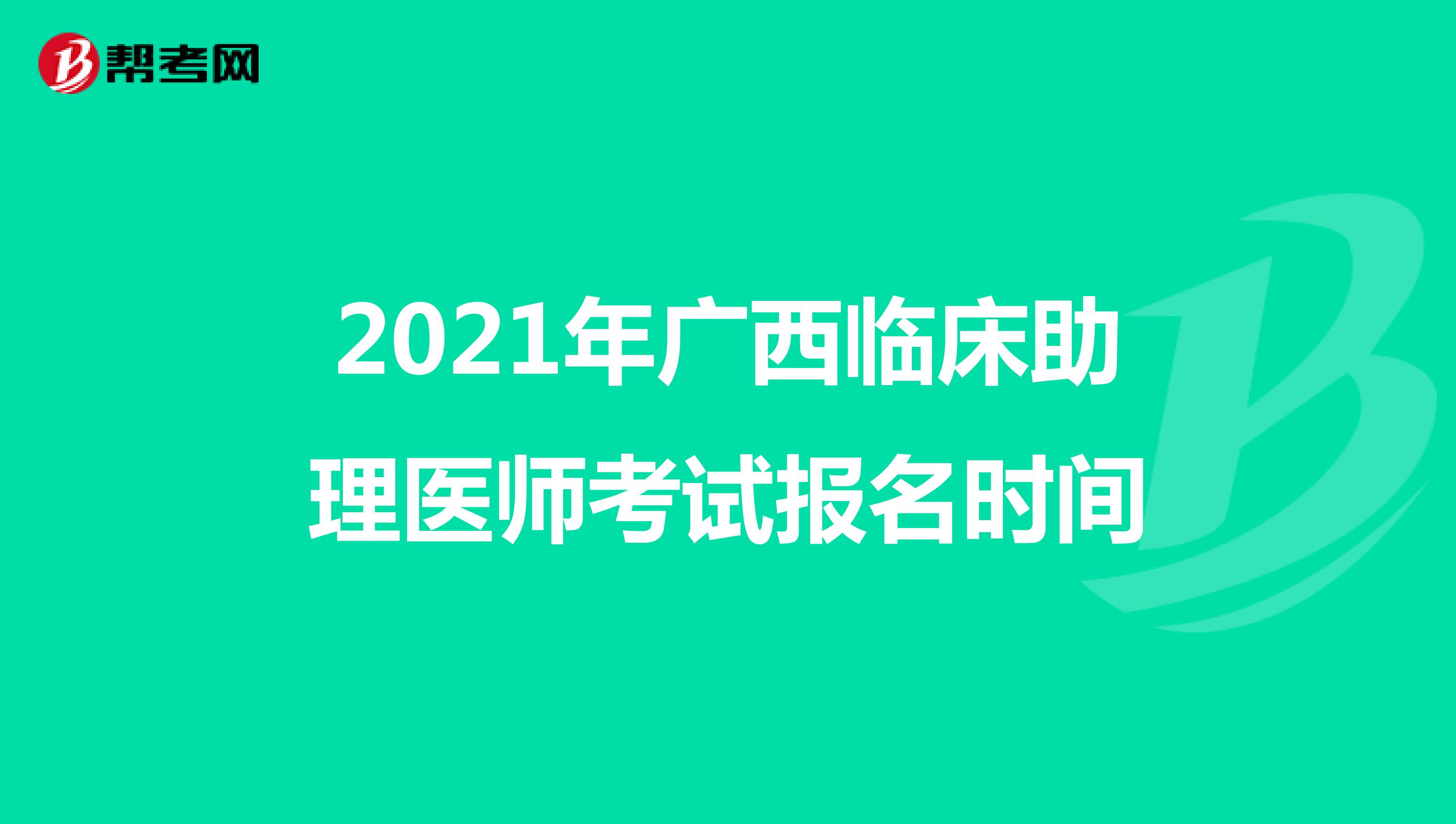 2021年广西临床助理医师考试报名时间