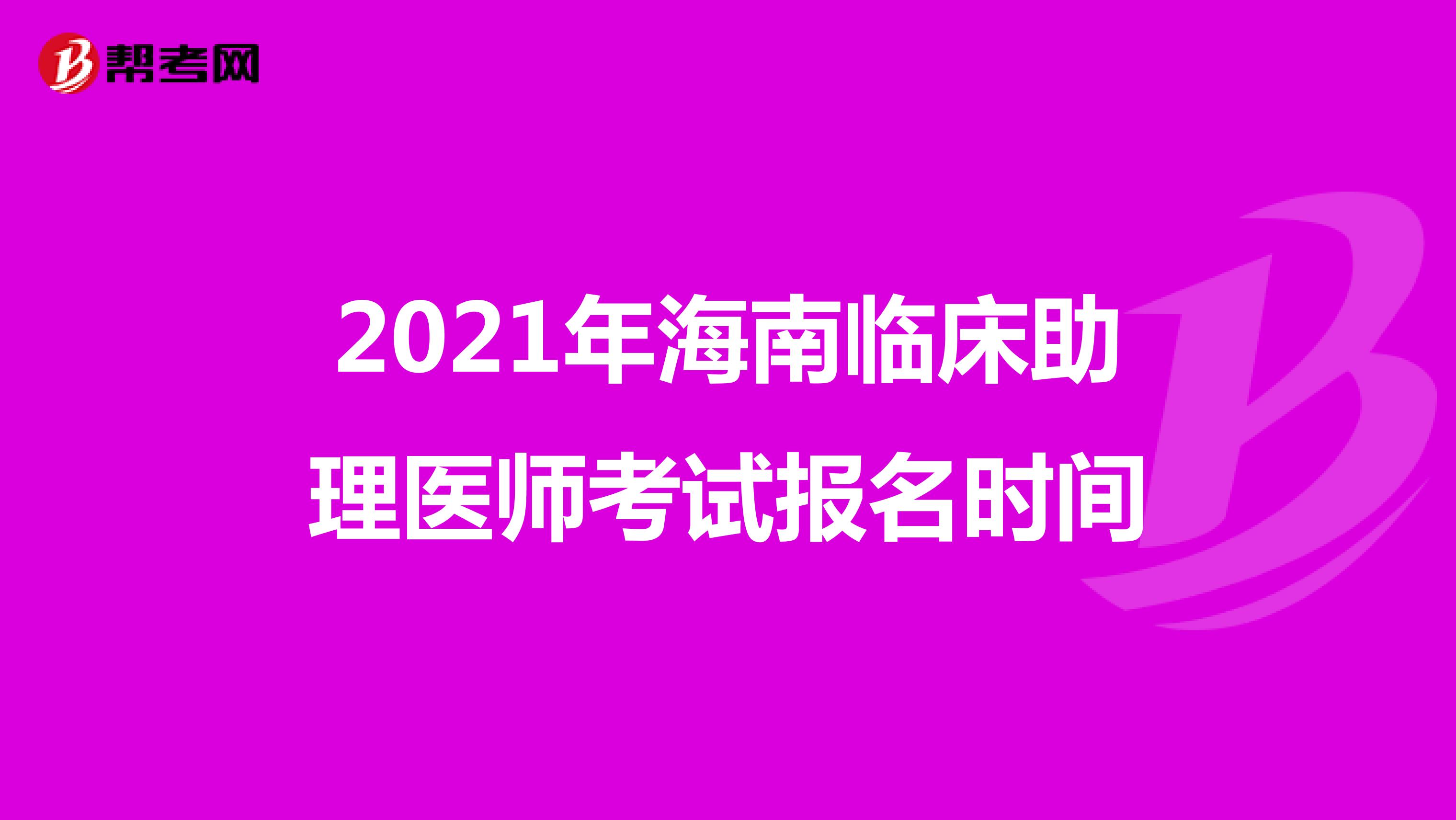 2021年海南臨床助理醫師考試報名時間