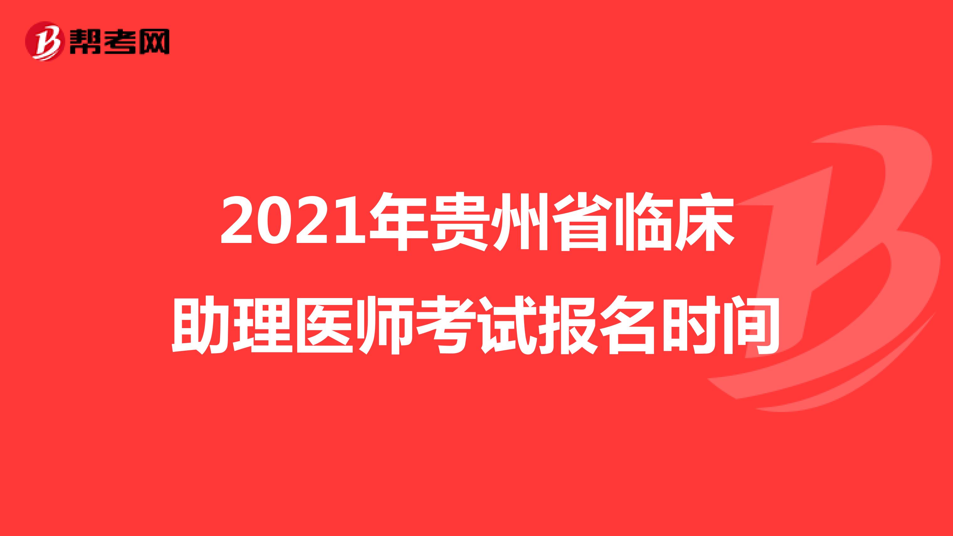 2021年贵州省临床助理医师考试报名时间