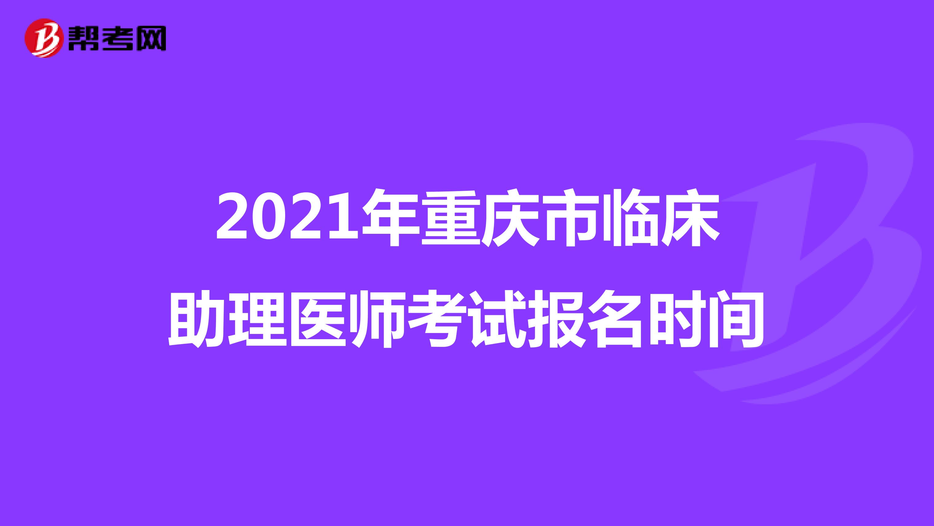 2021年重慶市臨床助理醫師考試報名時間