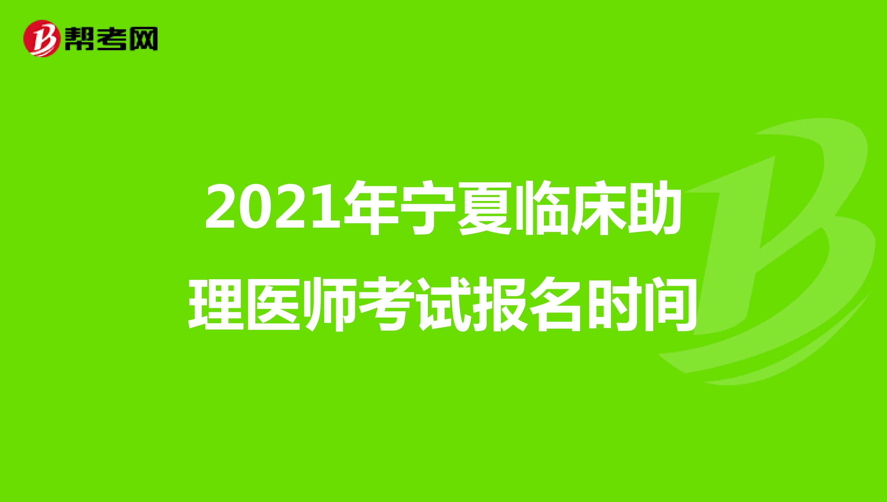 2021年寧夏臨床助理醫師考試報名時間