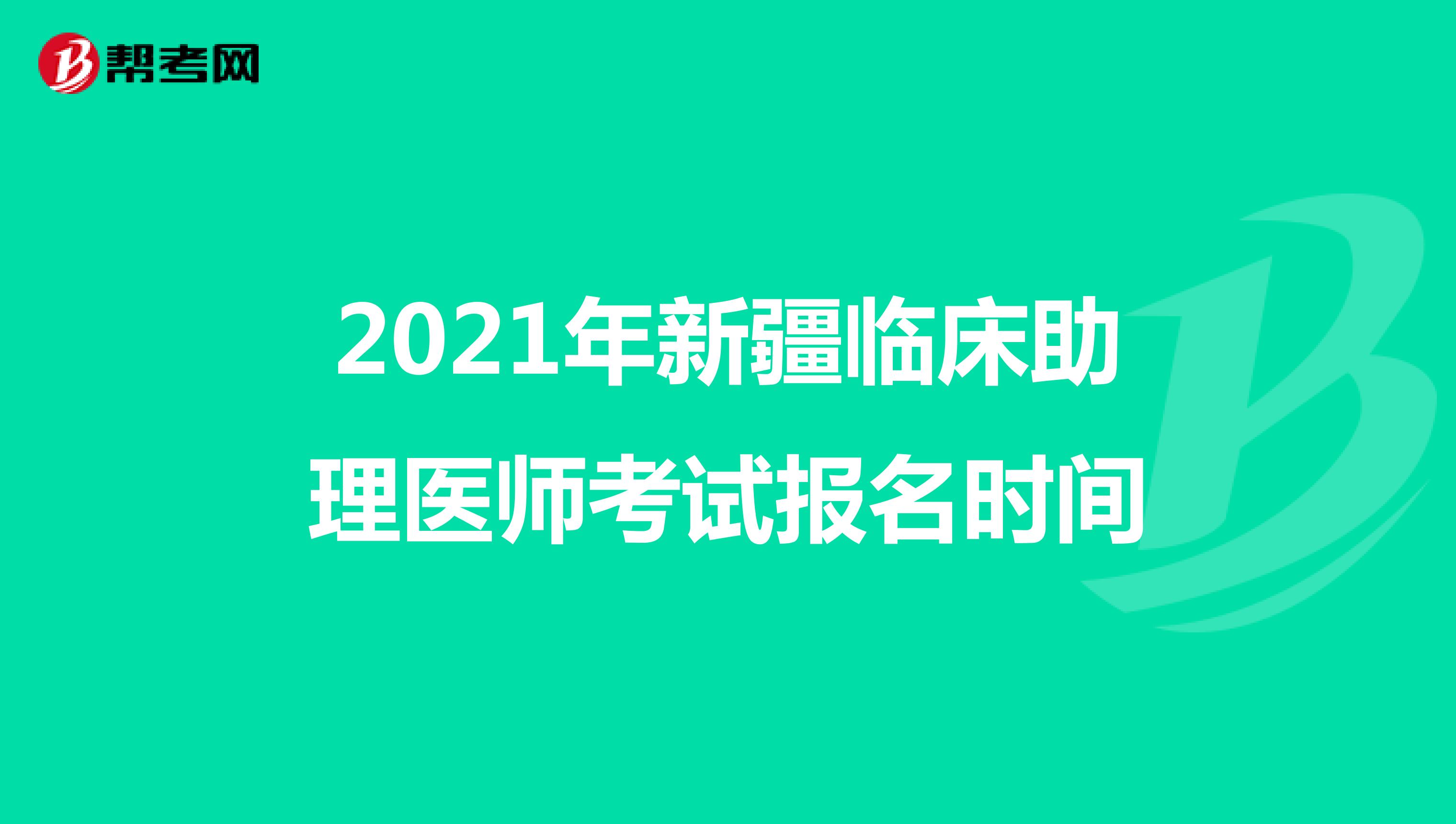 2021年新疆臨床助理醫師考試報名時間