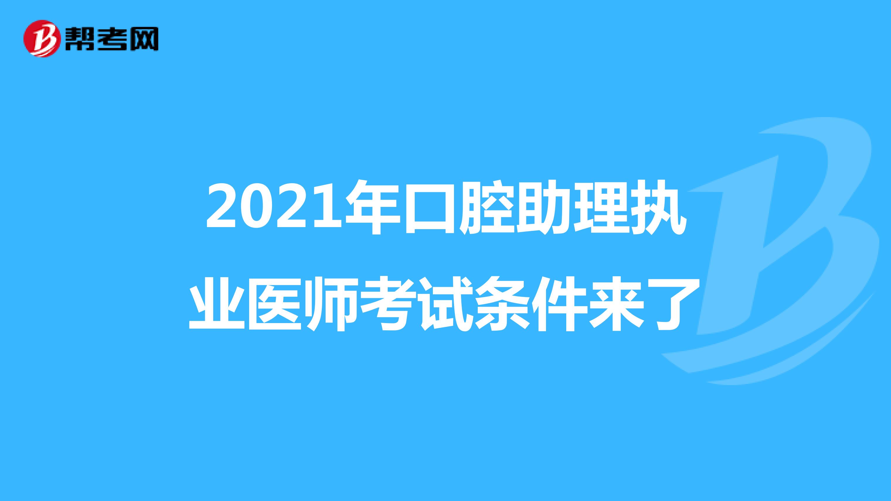 2021年口腔助理执业医师考试条件来了