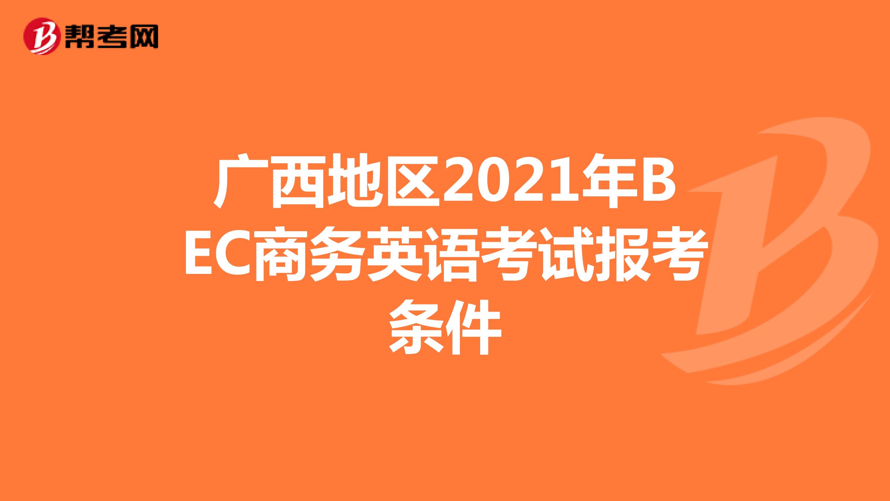 广西地区2021年BEC商务英语考试报考条件