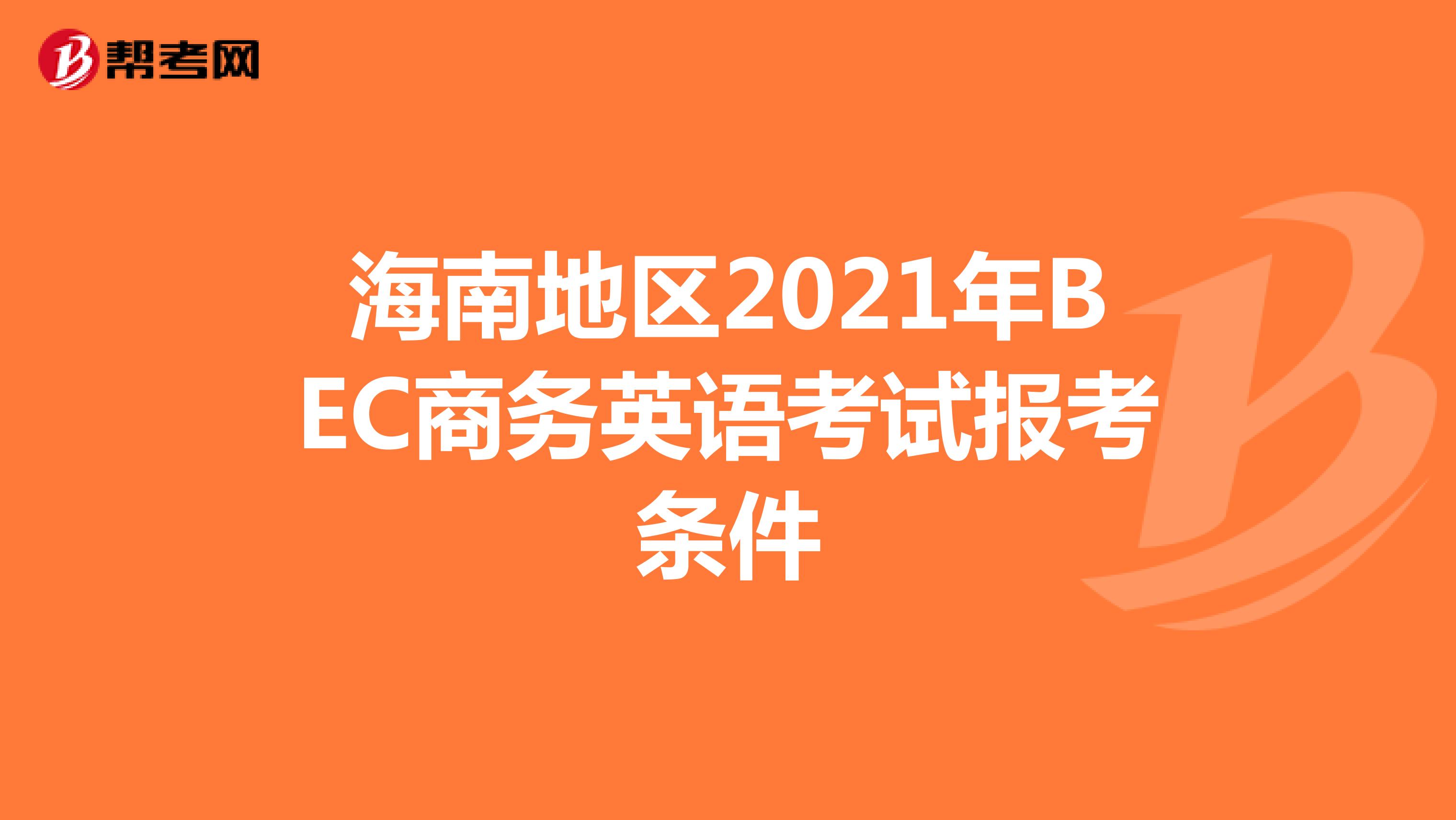 海南地区2021年BEC商务英语考试报考条件