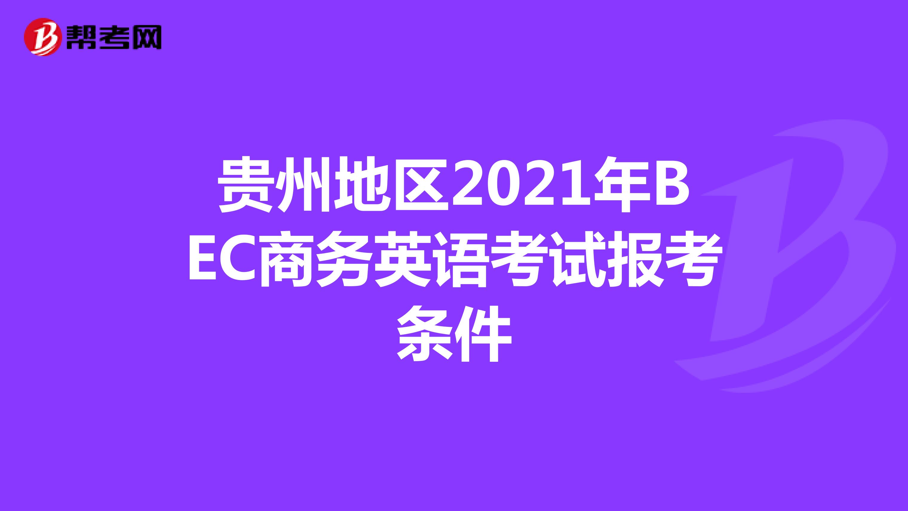 贵州地区2021年BEC商务英语考试报考条件