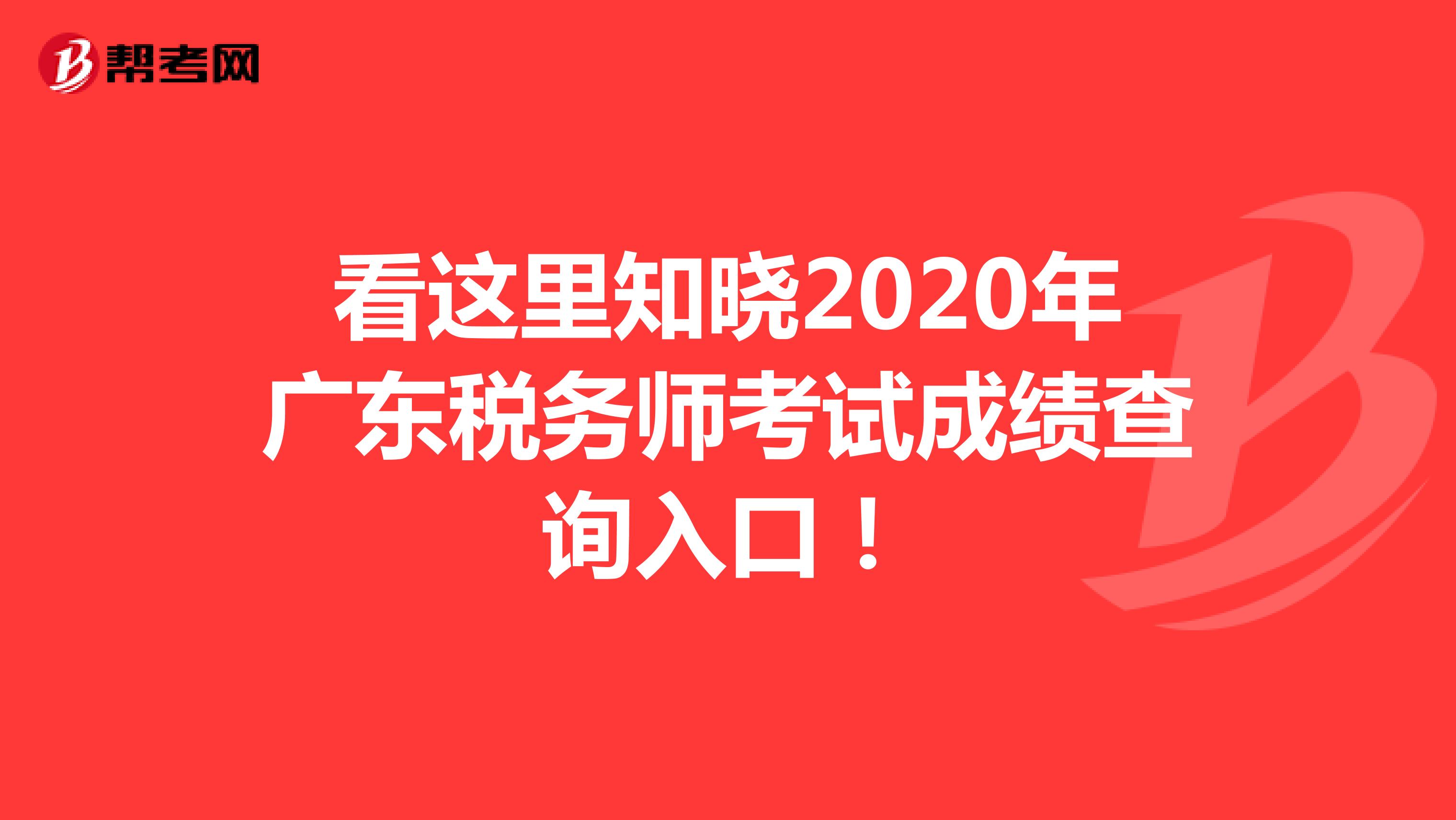 看这里知晓2020年广东税务师考试成绩查询入口！