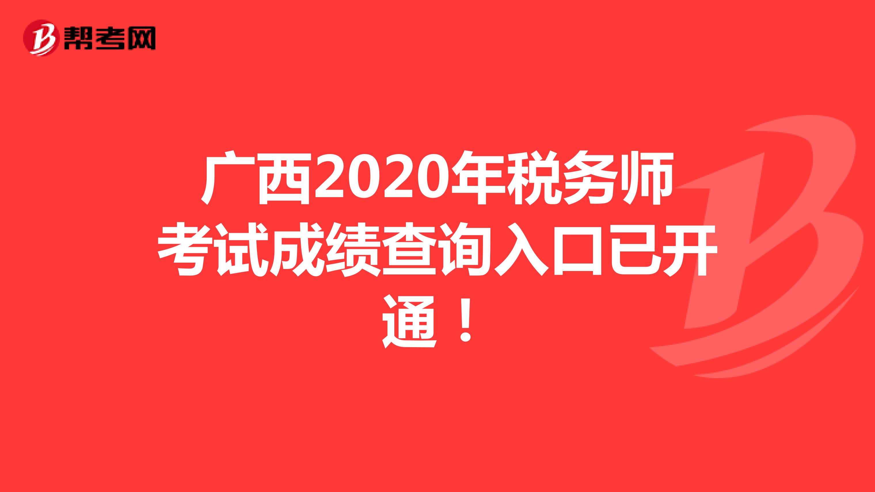 广西2020年税务师考试成绩查询入口已开通！